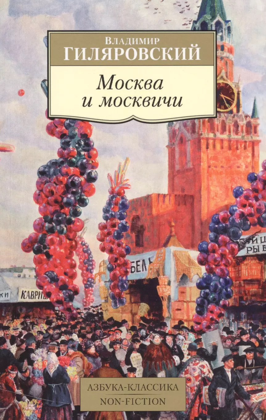 Гиляровский Москва и москвичи обложка.