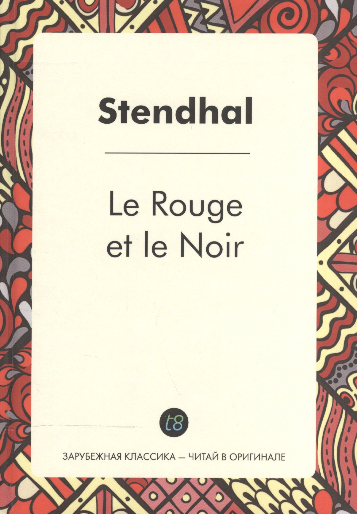 

Le Rouge et le Noir = Красное и черное: роман на франц.яз