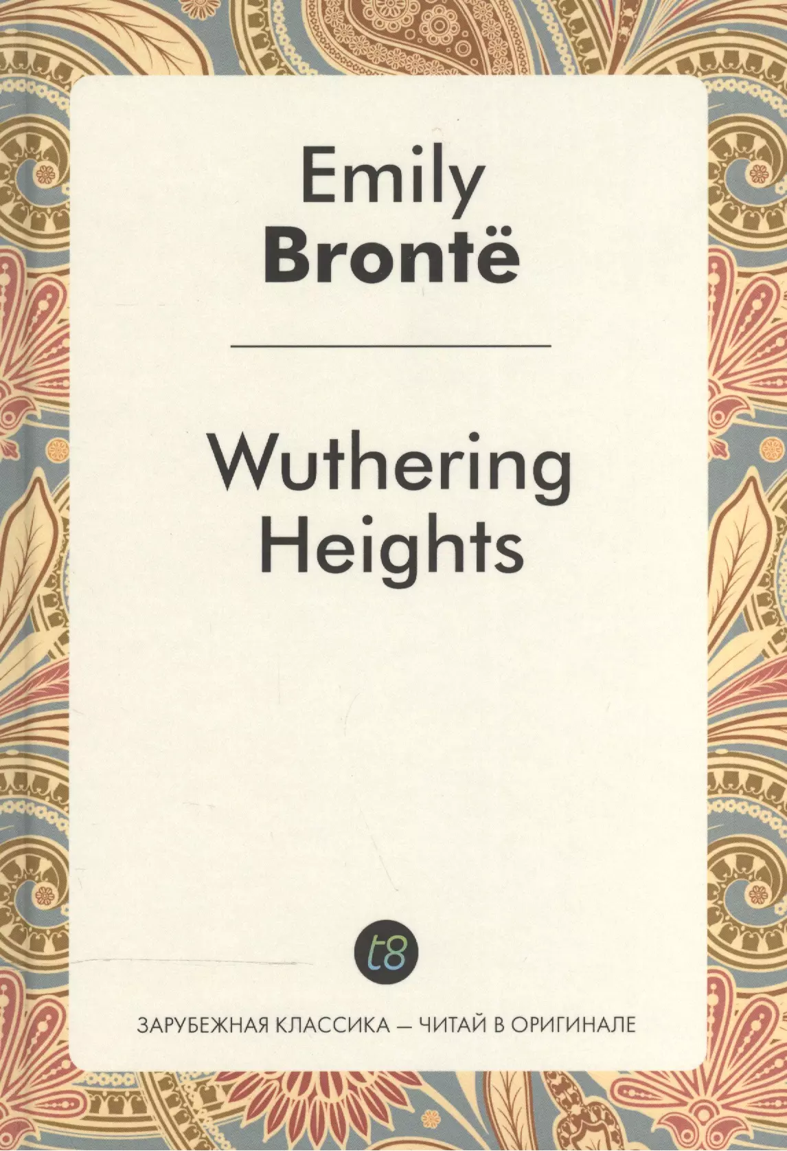 Бронте Эмили Джейн - Wuthering Heights = Грозовой перевал: роман на англ.яз.