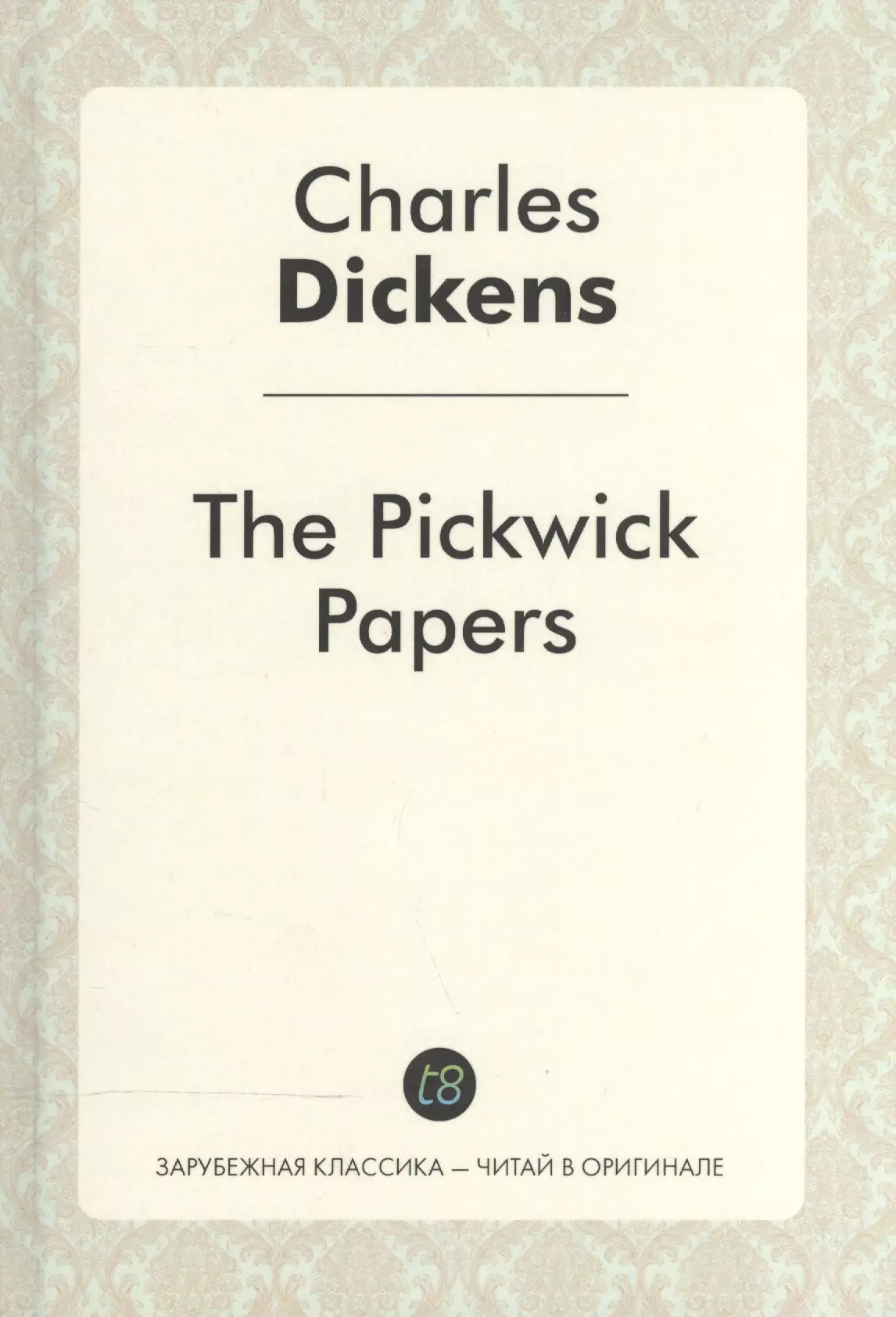 Диккенс Чарльз - The Pickwick Papers = Посмертные записки Пиквикского клуба: роман на англ.яз. Dickens C.