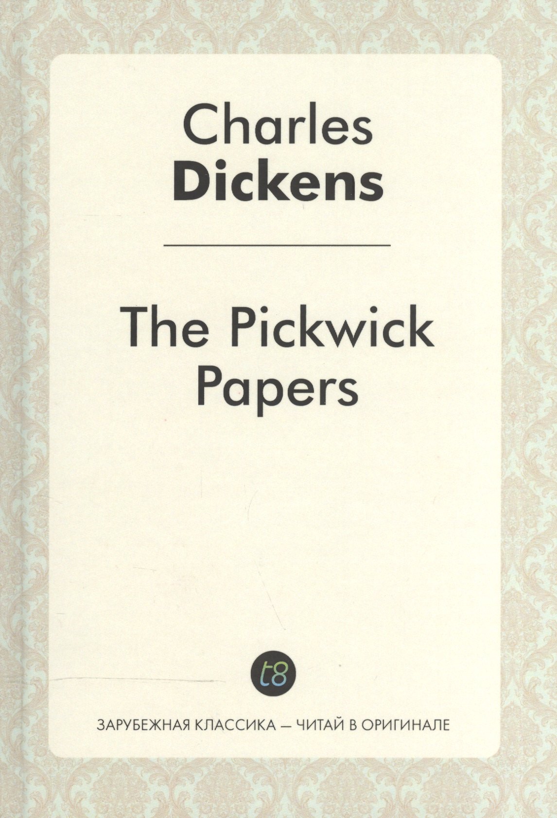 

The Pickwick Papers = Посмертные записки Пиквикского клуба: роман на англ.яз. Dickens C.