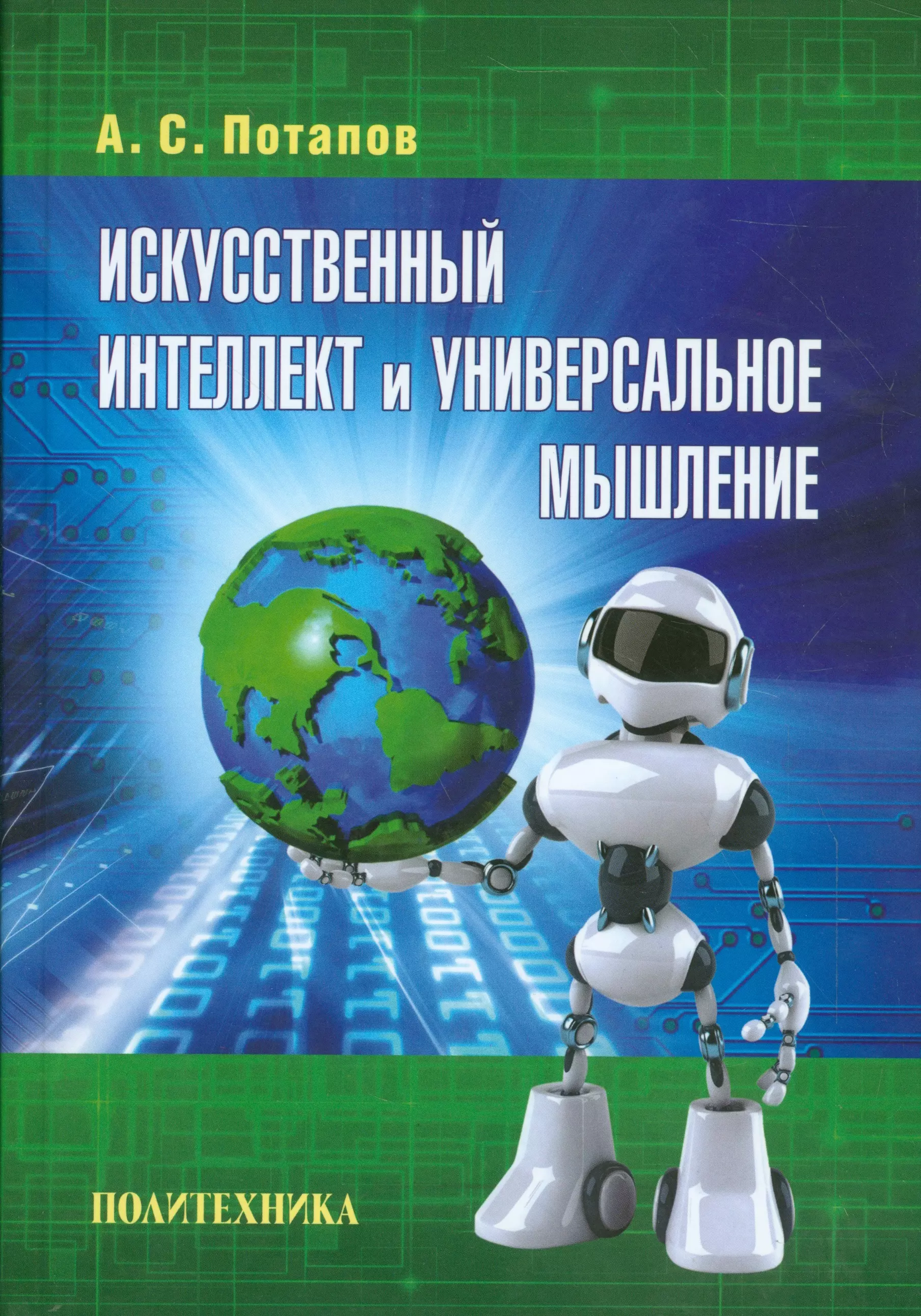 Искусственный интеллект книги. Книга искусственный интеллект. Книги по искусственному интеллекту. Факультет искусственного интеллекта. Книга интеллект.