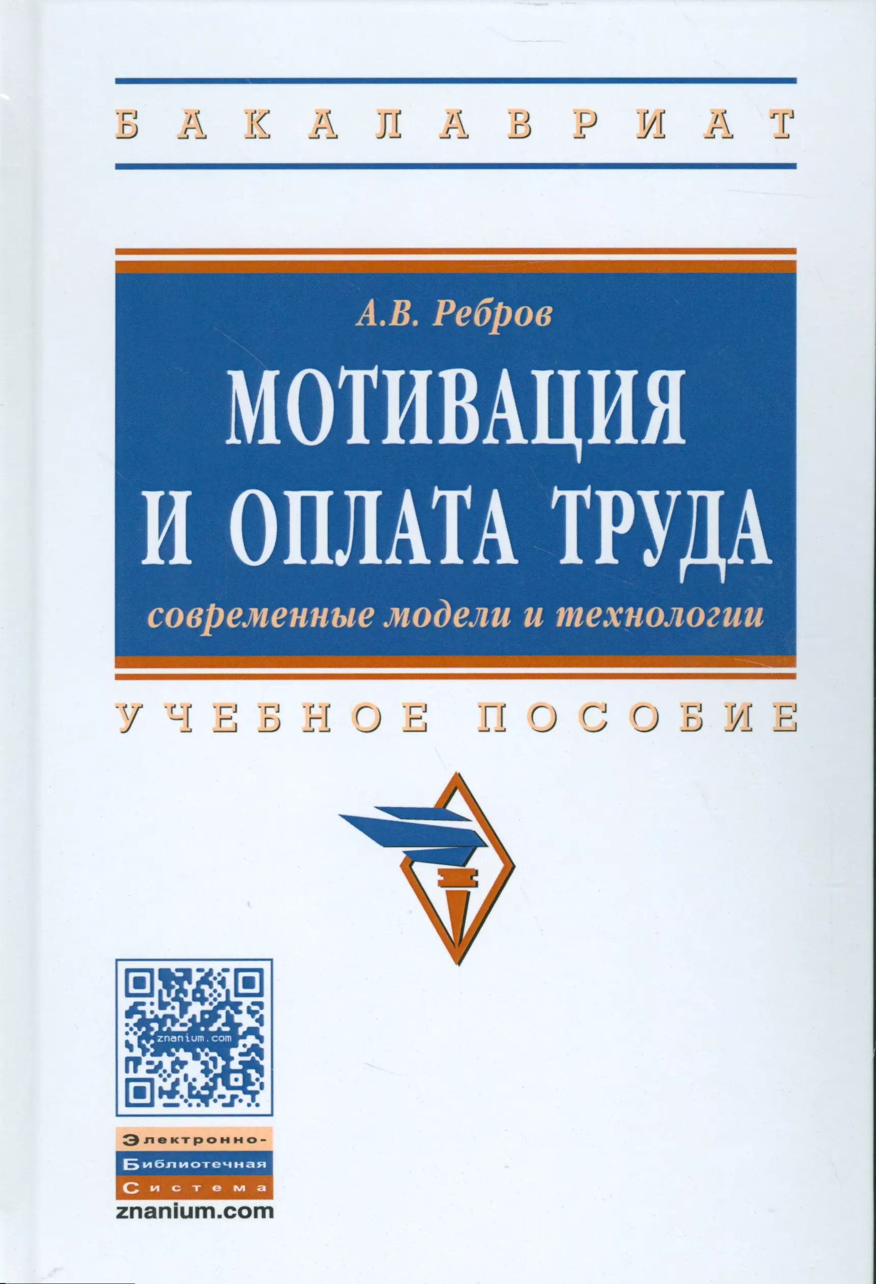  - Мотивация и оплата труда. Современные модели и технологии