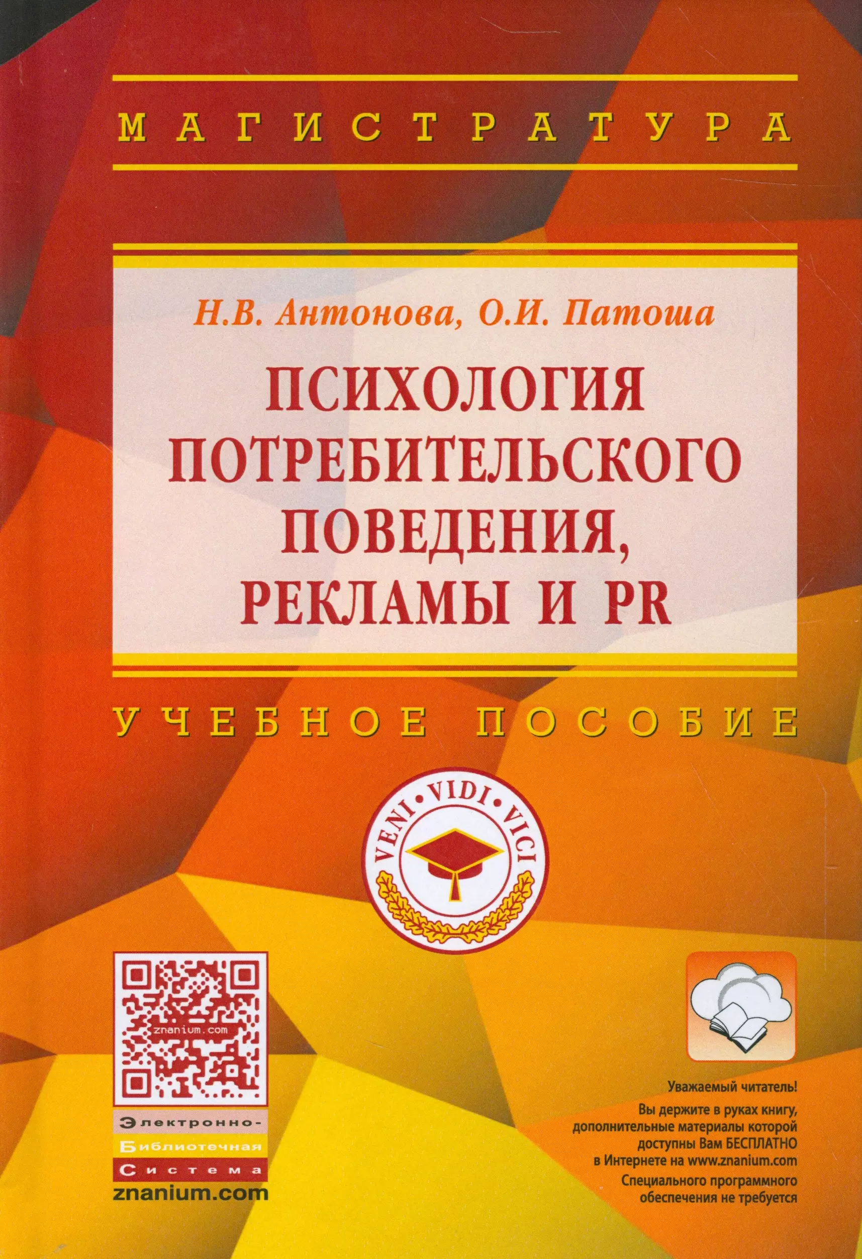 Антонова Наталья Викторовна - Психология потребительского поведения, рекламы и PR