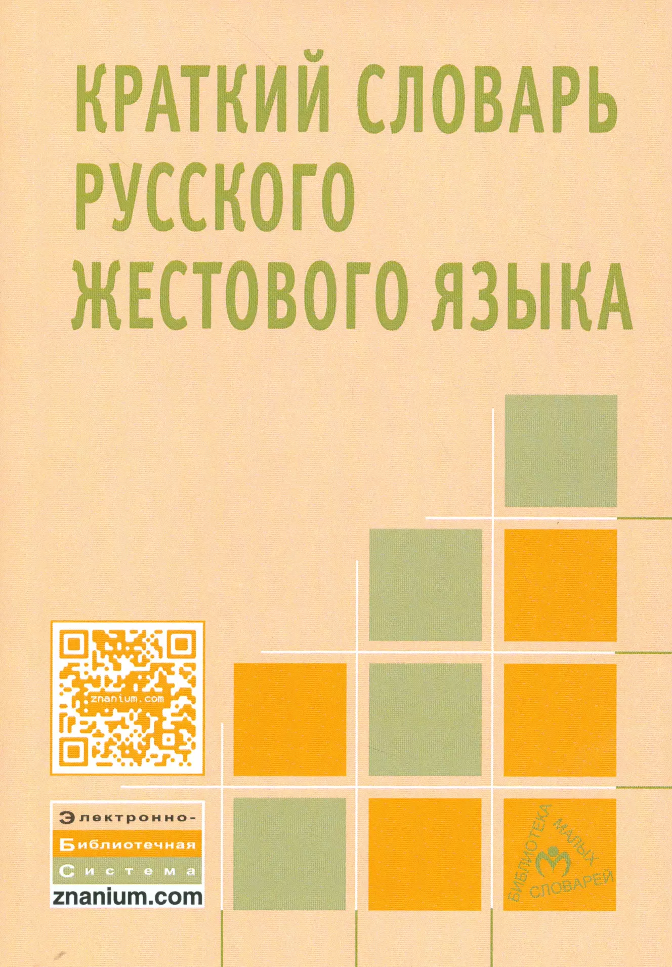 Ватага Светлана Григорьевна - Краткий словарь русского жестового языка