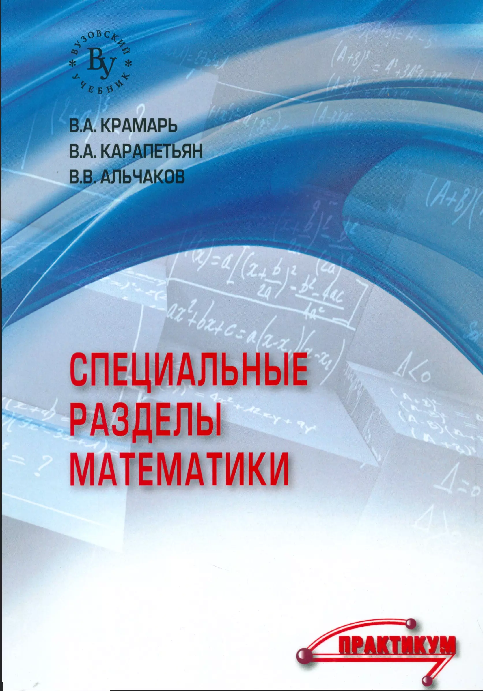 Специальное учебное пособие. ВУЗОВСКАЯ математика. Темы математт по математике 11 класс.