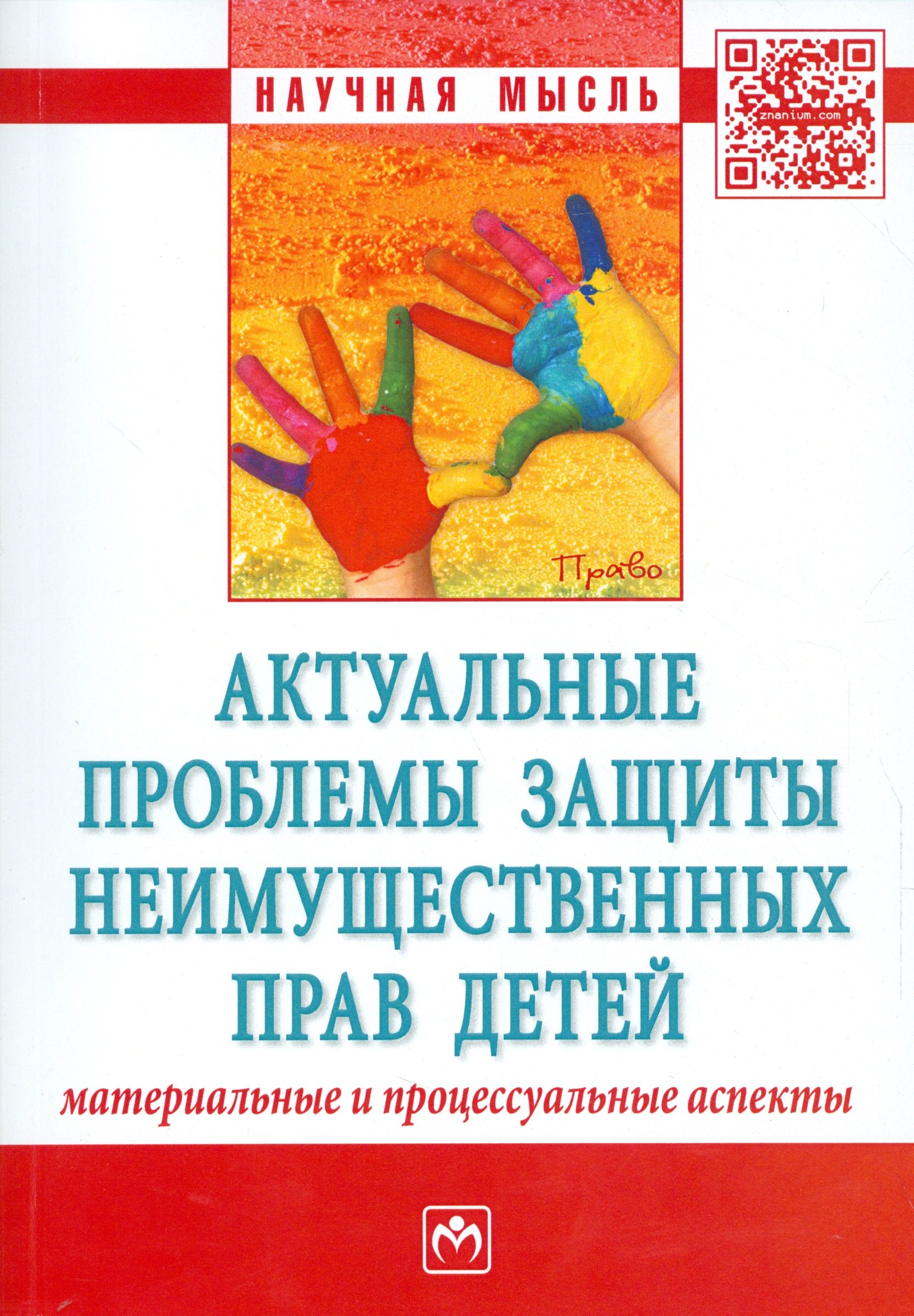 

Актуальные проблемы защиты неимущественных прав детей... (мНМ)