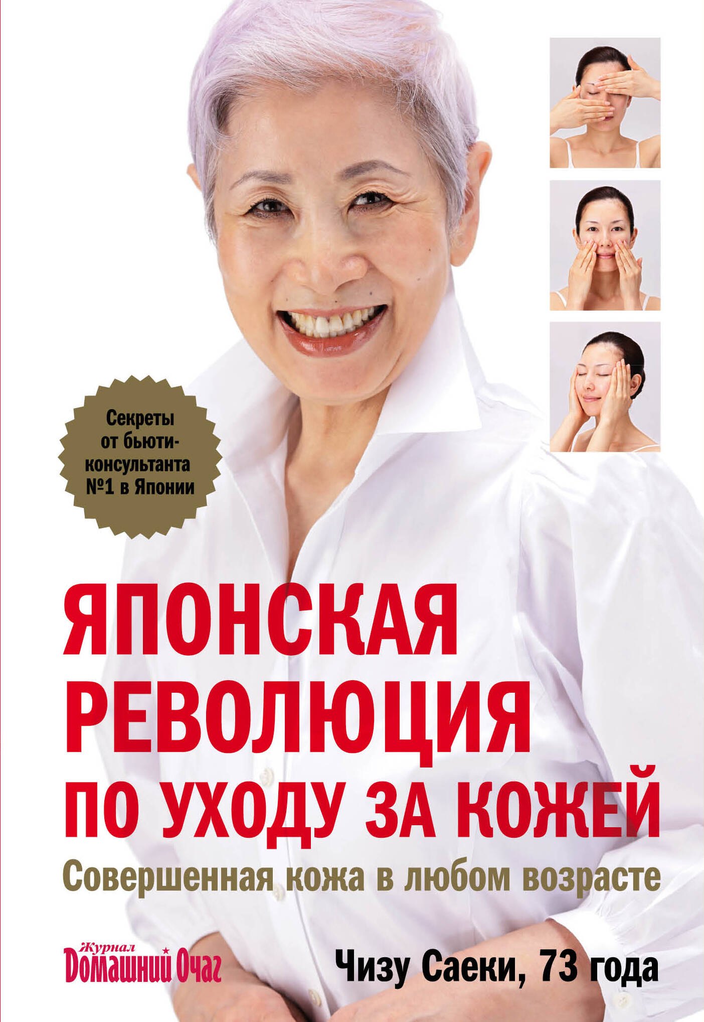 Саеки Чизу - Японская революция по уходу за кожей.Совершенная кожа в любом возрасте