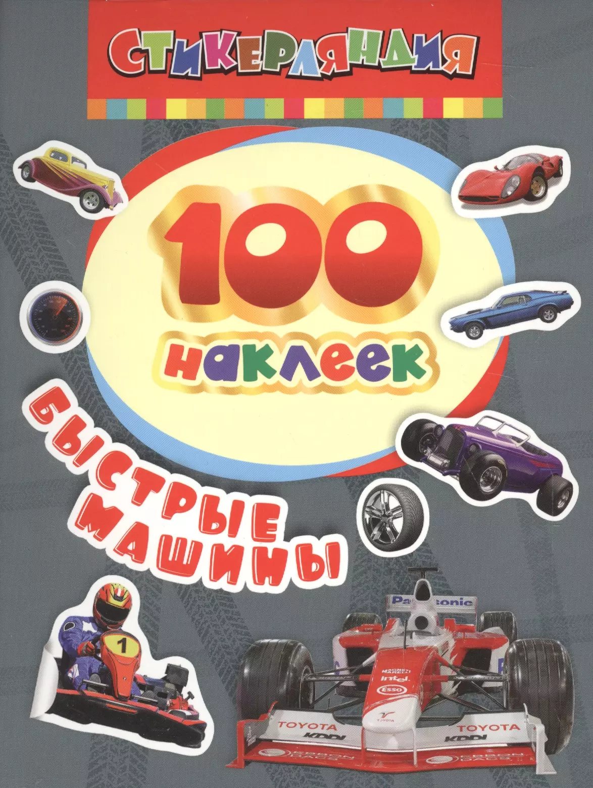  - 100 наклеек. Быстрые машины