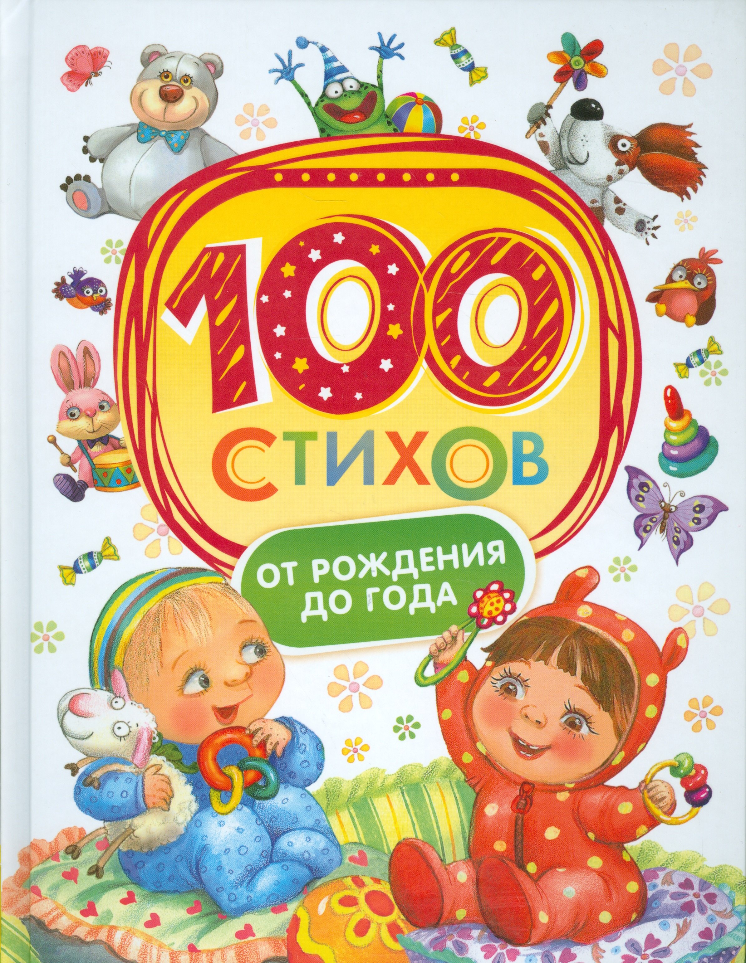 

100 стихов от рождения до одного года