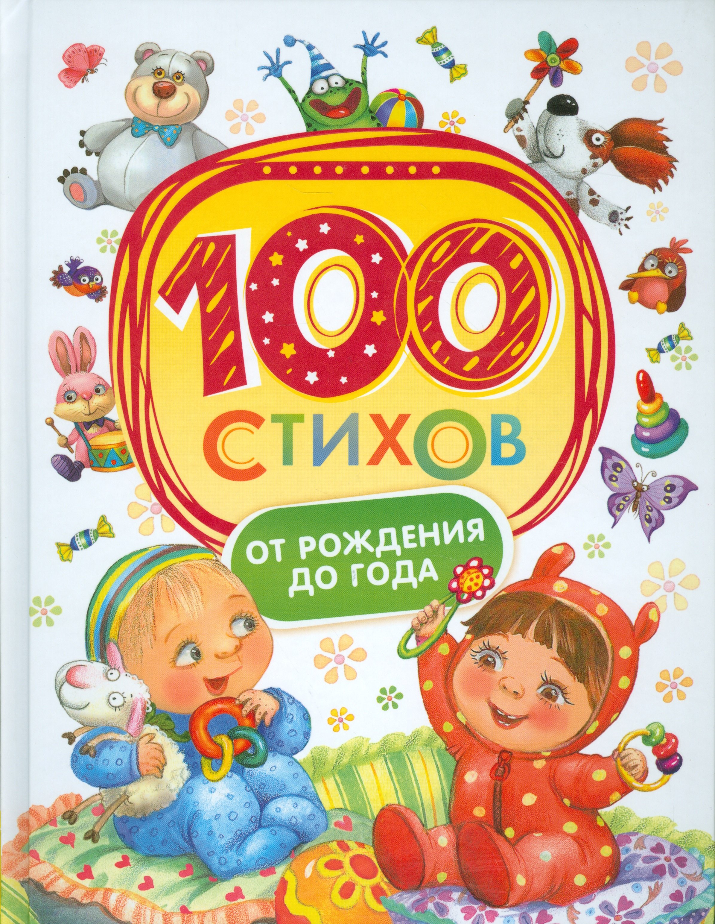  - 100 стихов от рождения до одного года