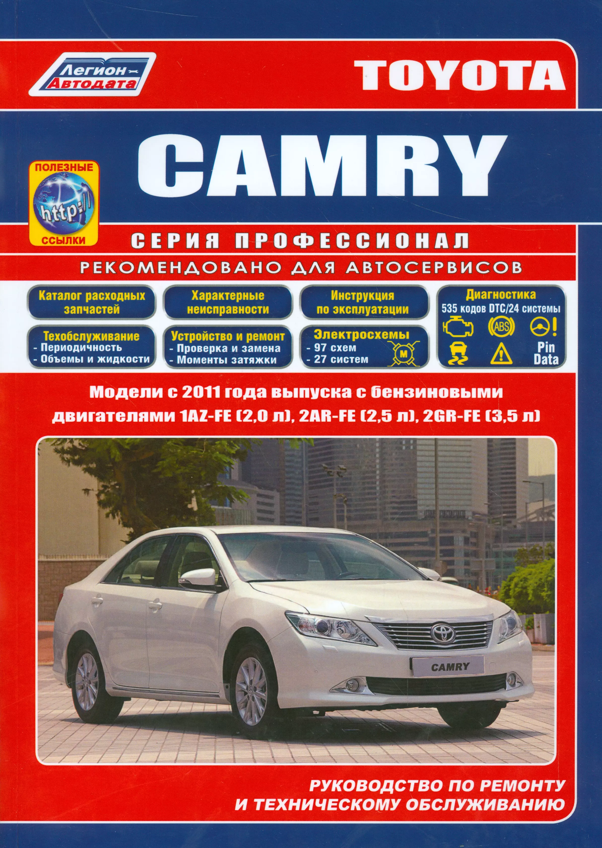  - Toyota CAMRY. Модели c 2011 года выпуска c бензиновыми двигателями 1AZ-FE (2,0 л.), 2AR-FE (2,5 л.), 2GR-FE (3,5 л.). Руководство по ремонту и техническому обслуживанию (+ полезные ссылки)