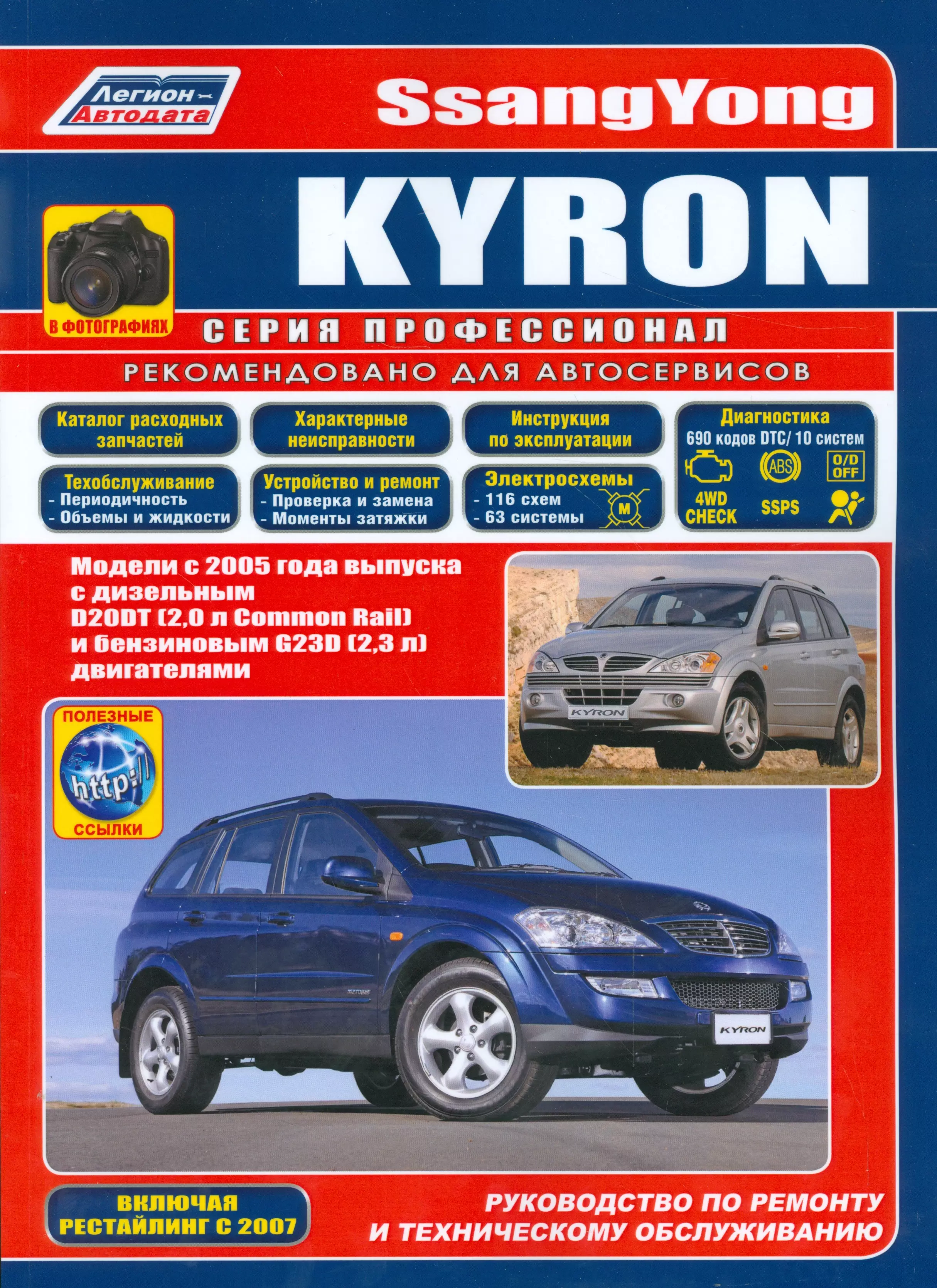  - SsangYong Kyron в фотографиях. Модели с 2005 года выпуска с дизельным D20DT (2,0 л. Common Rail) и бензиновым G23D (2,3 л.) двигателями. Включая рестайлинговые модели c 2007 года. Руководство по ремонту и техническому обслуживанию (+ полезные ссылки)