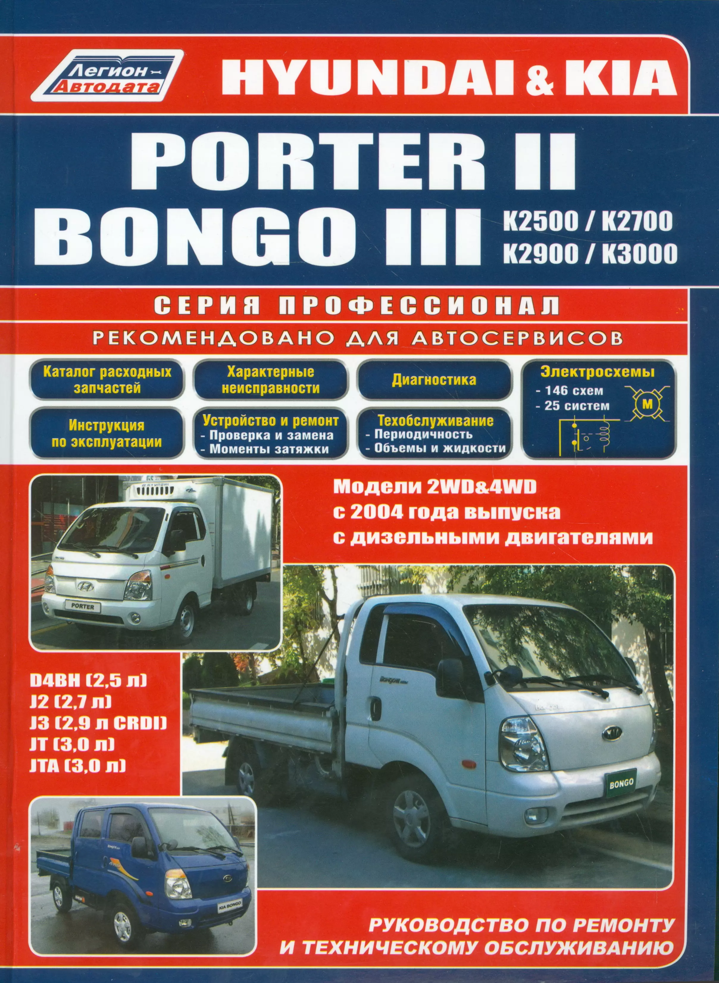  - Hyundai Porter 2 Kia Bongo 3 Модели 2WD&4WD c 2004 г. вып. с диз. дв. D4BH (мПрофессионал)