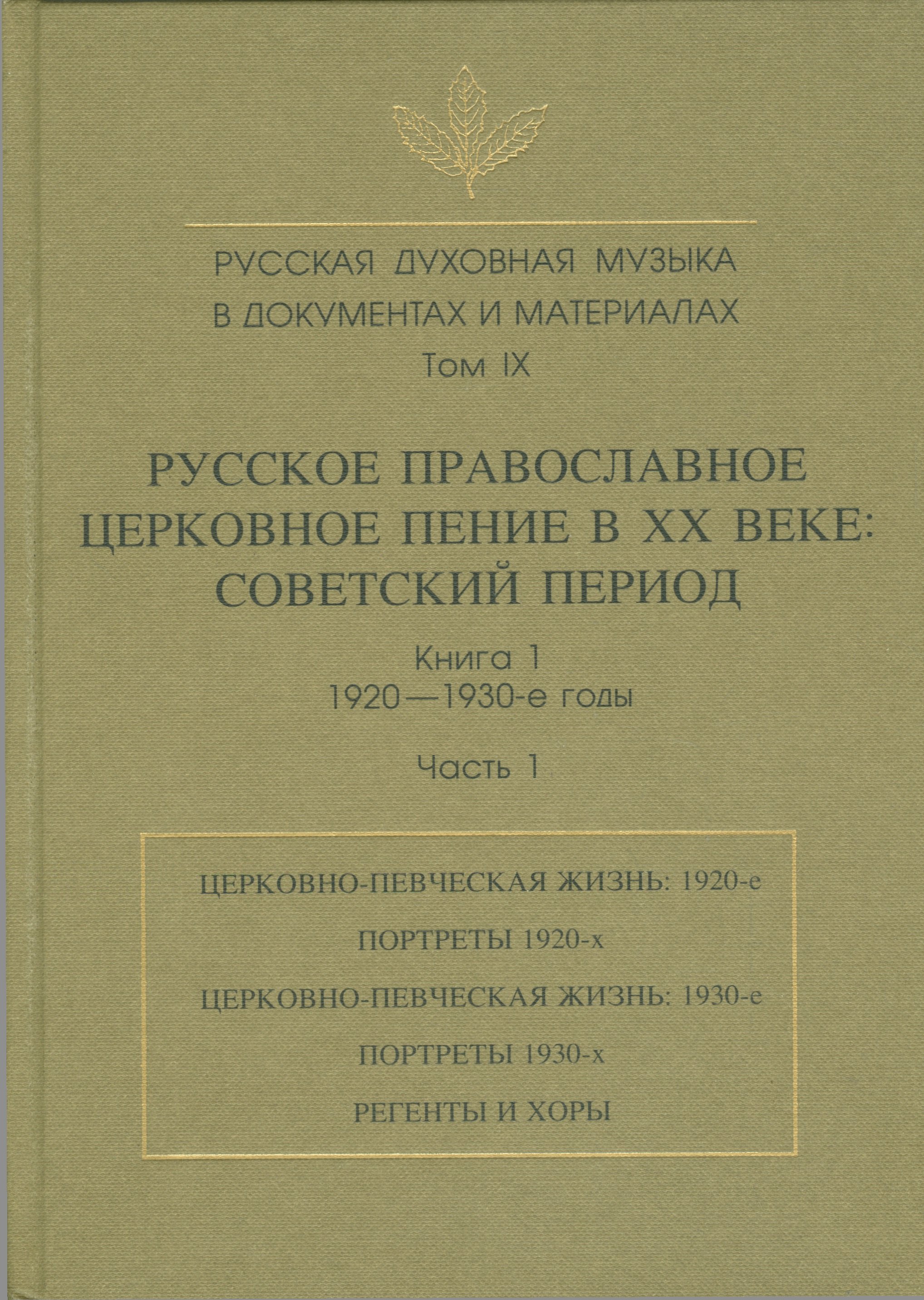 Русская духовная музыка в документах и материалах. Том IX. Русское православное церковное пение в XX веке: советский период. книга 1. 1920 1930 е годы. Часть 1