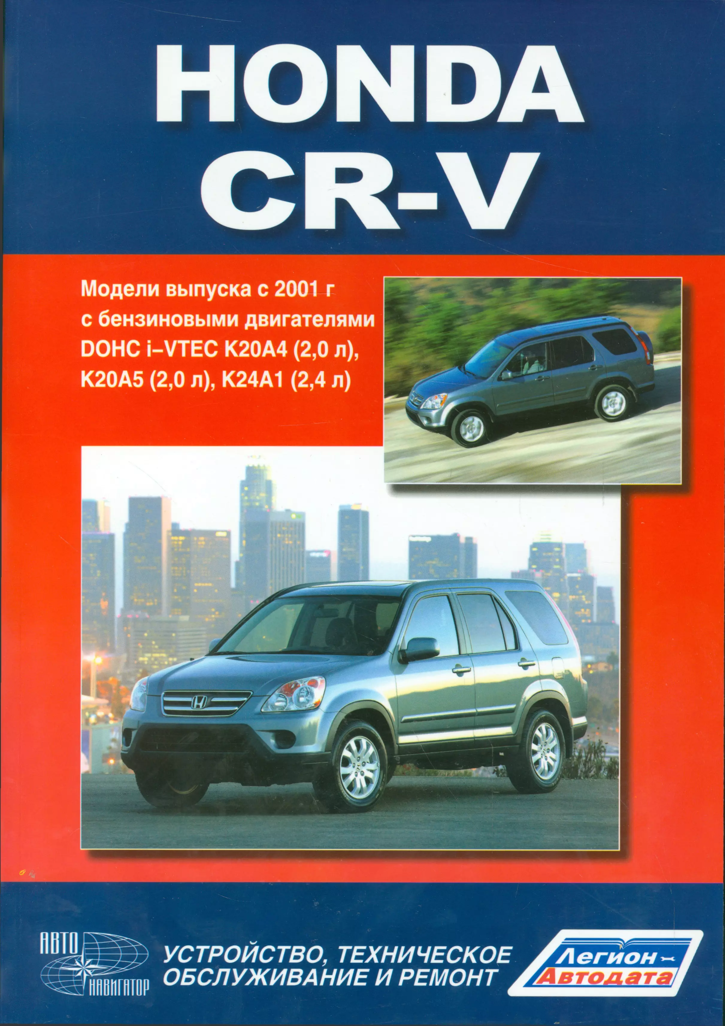 Книга по ремонту хонда. Книга Honda CR-V 2002. Хонда CR-V книга по ремонту. Книга по ремонту Хонда CR V 5. Книга руководство по ремонту Honda CR-V CR.