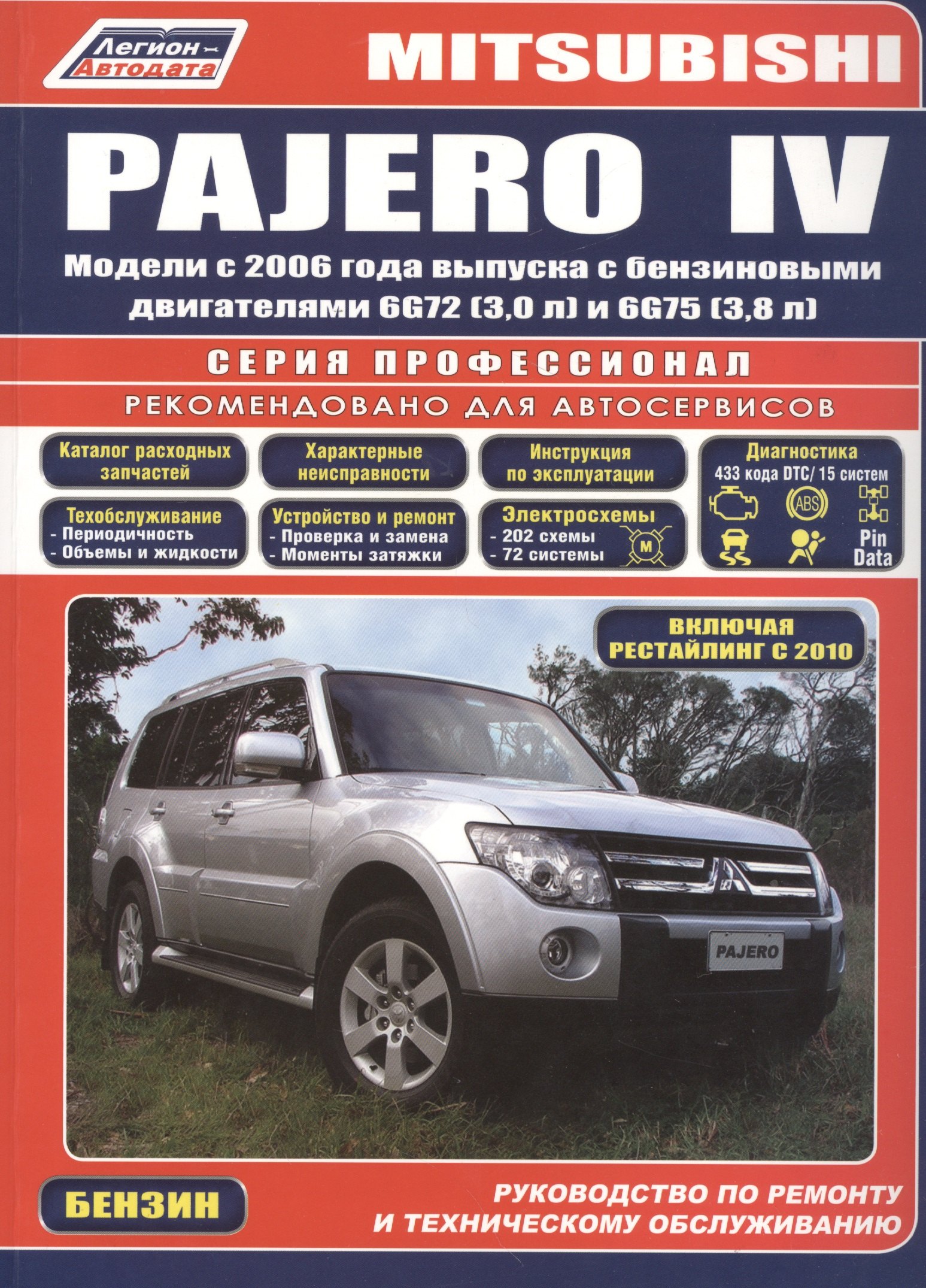 

Mitsubishi Pajero IV. Модели с 2006 года выпуска с бензиновыми двигателями 6G72 (3,0 л.) и 6G75 (3,8 л.). Включая рестайлинговые модели с 2010 года выпуска. Руководство по ремонту и техническому обслуживанию