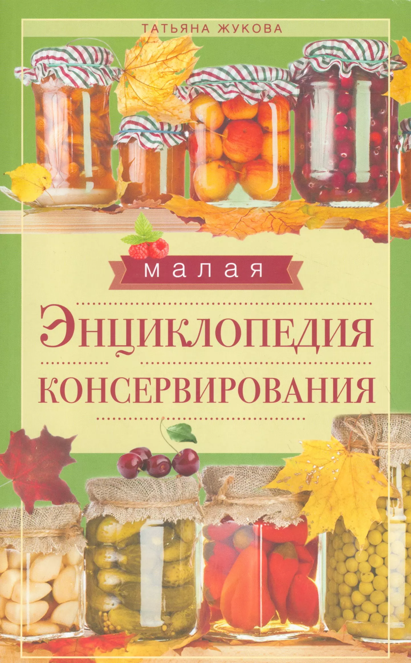 Консервирование рецепты книги. Консервация книг. Энциклопедия консервирования. Энциклопедия домашнего консервирования. Книги по кулинарии консервированию.