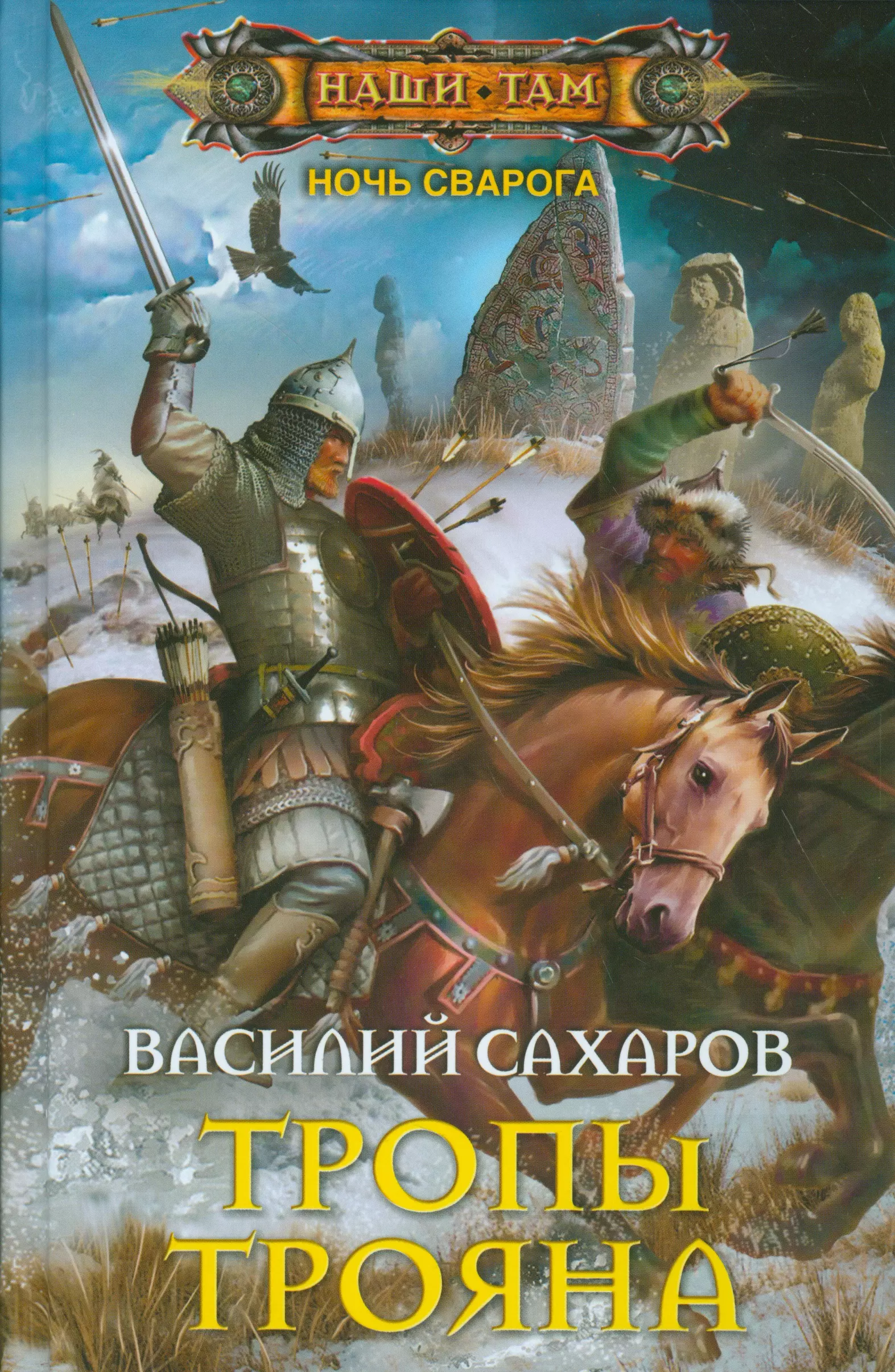 Попаданцы в древнюю. Сахаров Василий Иванович. Василий Сахаров ночь Сварога Ведун. Василий Сахаров ночь Сварога. Тропы Трояна. Историческое фэнтези книги.