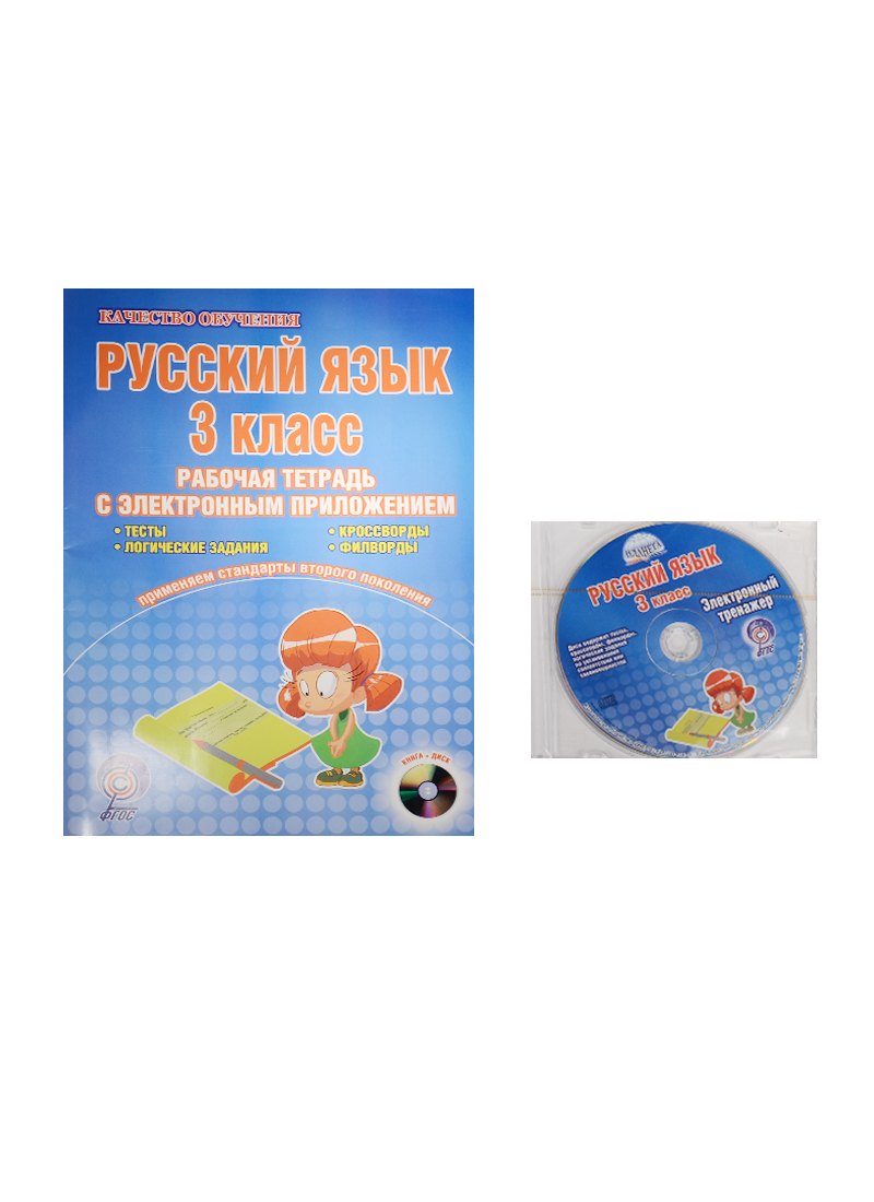 

Русский язык. 3 класс. Рабочая тетрадь с электронным приложением (+CD)