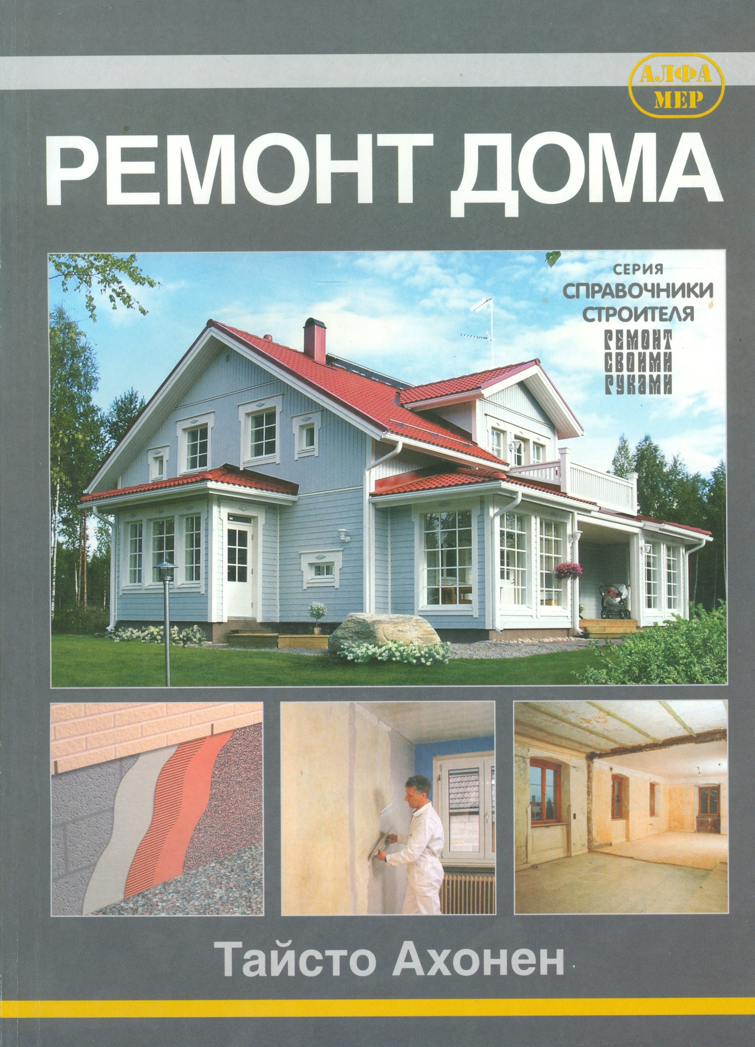 

Ремонт дома.