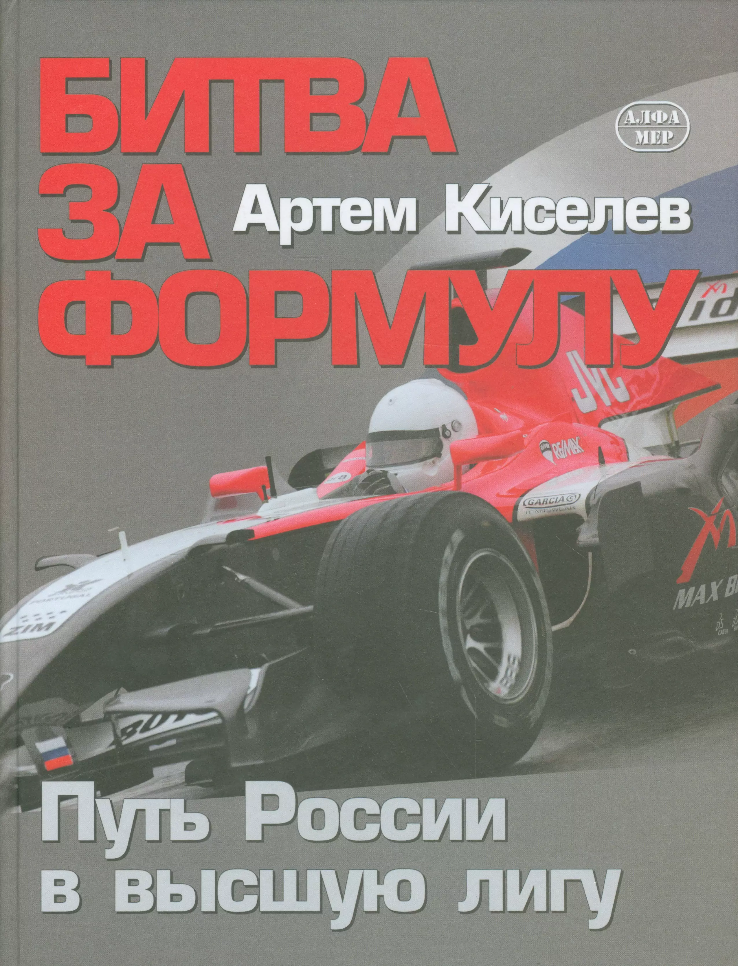 Киселев Артем - Битва за Формулу. Путь России в высшую лигу