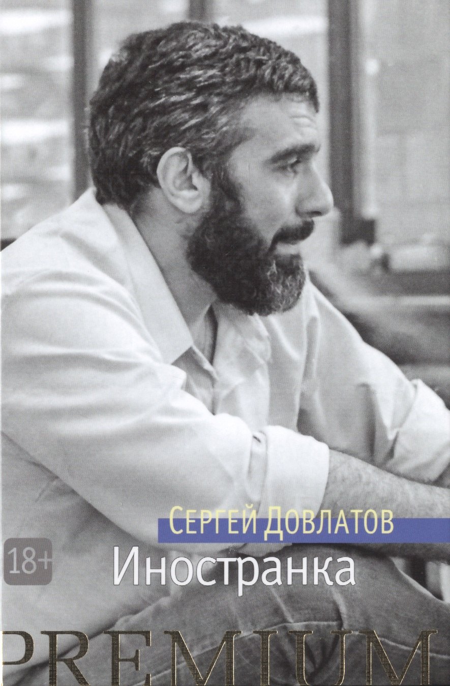 

Иностранка