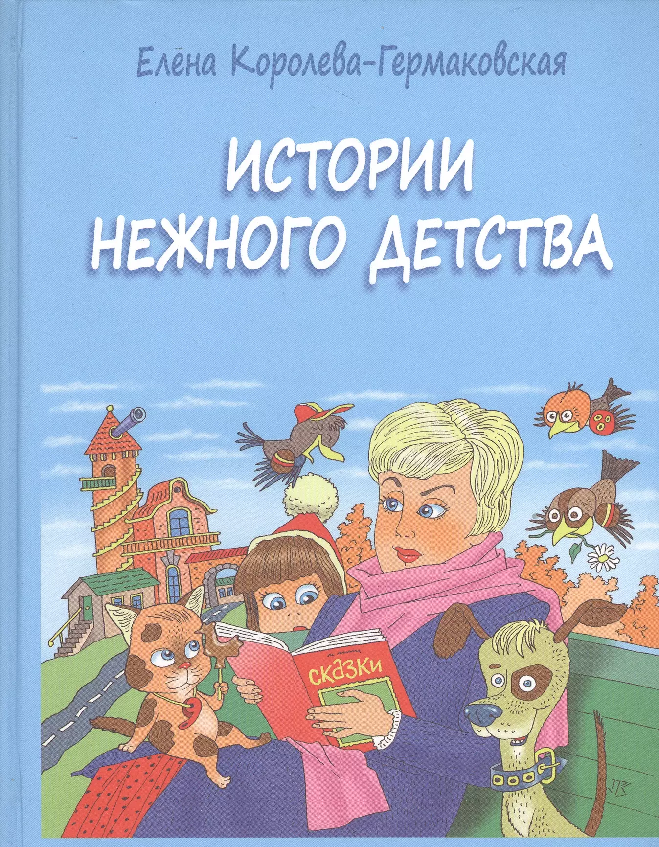 Нежно рассказ. Книги детства. Книги о детстве и детях. Елена Гермаковская книги. Книга сказки из детства.