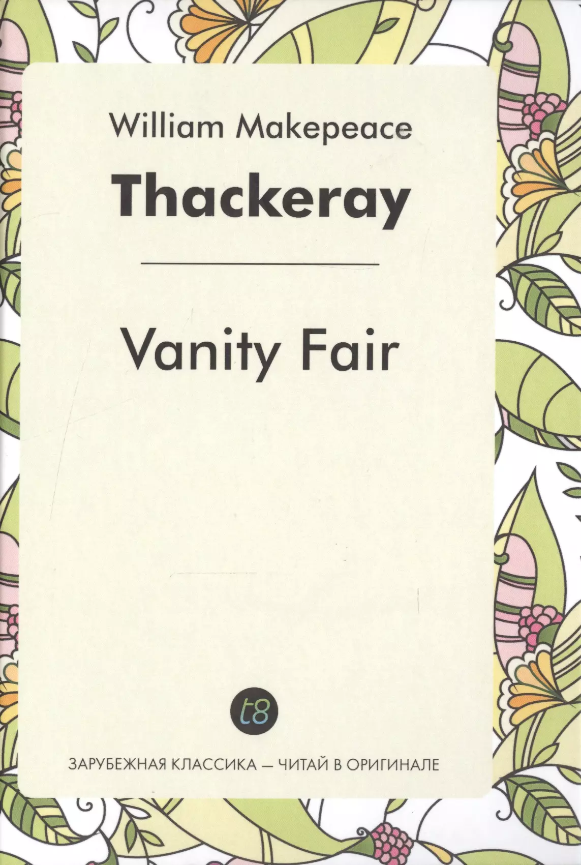 Теккерей Уильям Мейкпис - Vanity Fair = Ярмарка тщеславия: роман на англ.яз.