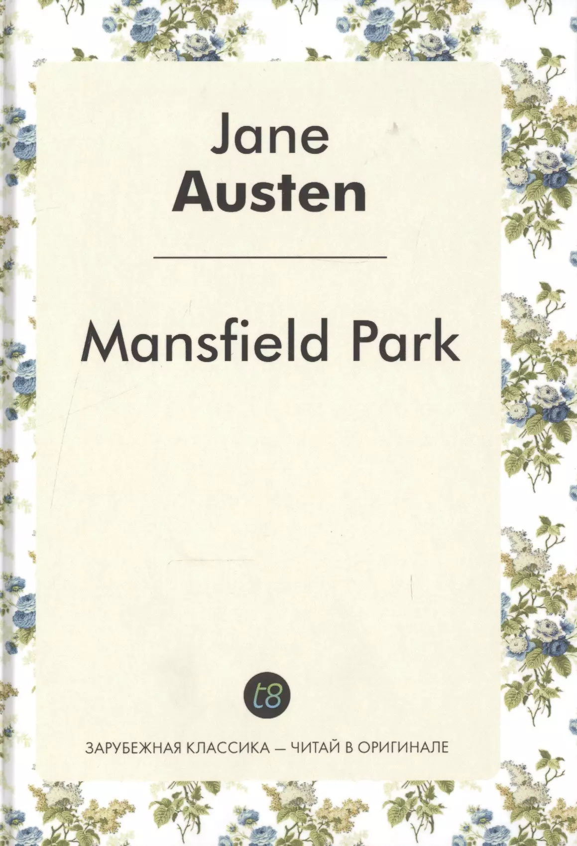 Остен Джейн - Mansfield Park / Мэнсфилд-Парк: роман на англ. Яз.
