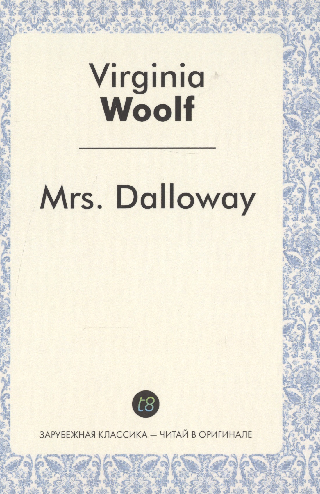 Вулф Вирджиния - Mrs. Dalloway = Миссис Дэллоуэй: роман на англ.яз.