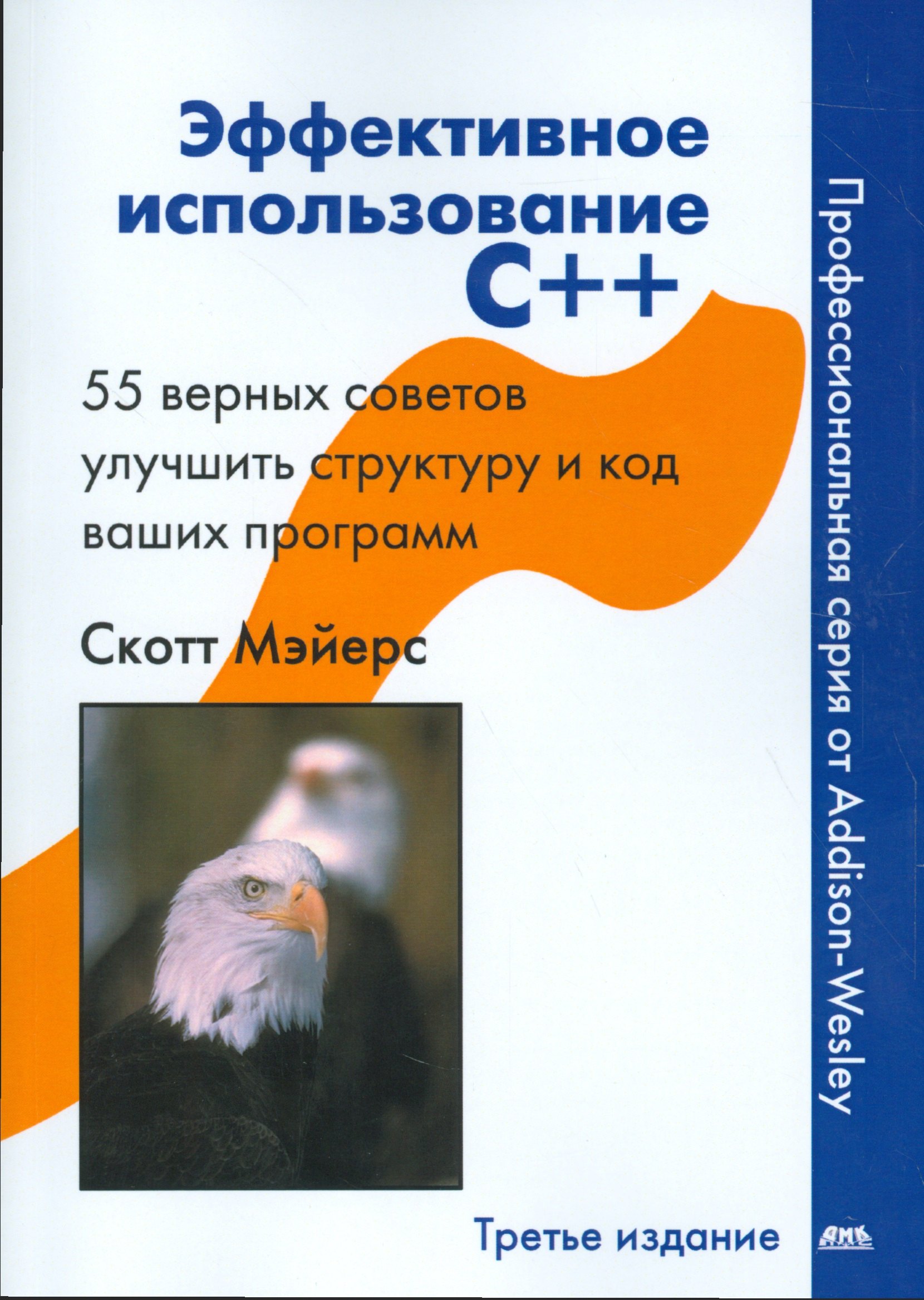 

Эффективное использование С++. 55 верных способов улучшить структуру и код ваших программ 3-е изд.