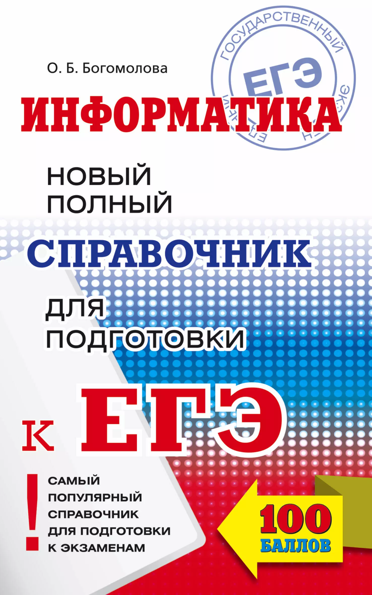 Богомолова Ольга Борисовна - ЕГЭ 17!Информатика. Новый полный справочник для подготовки к ЕГЭ