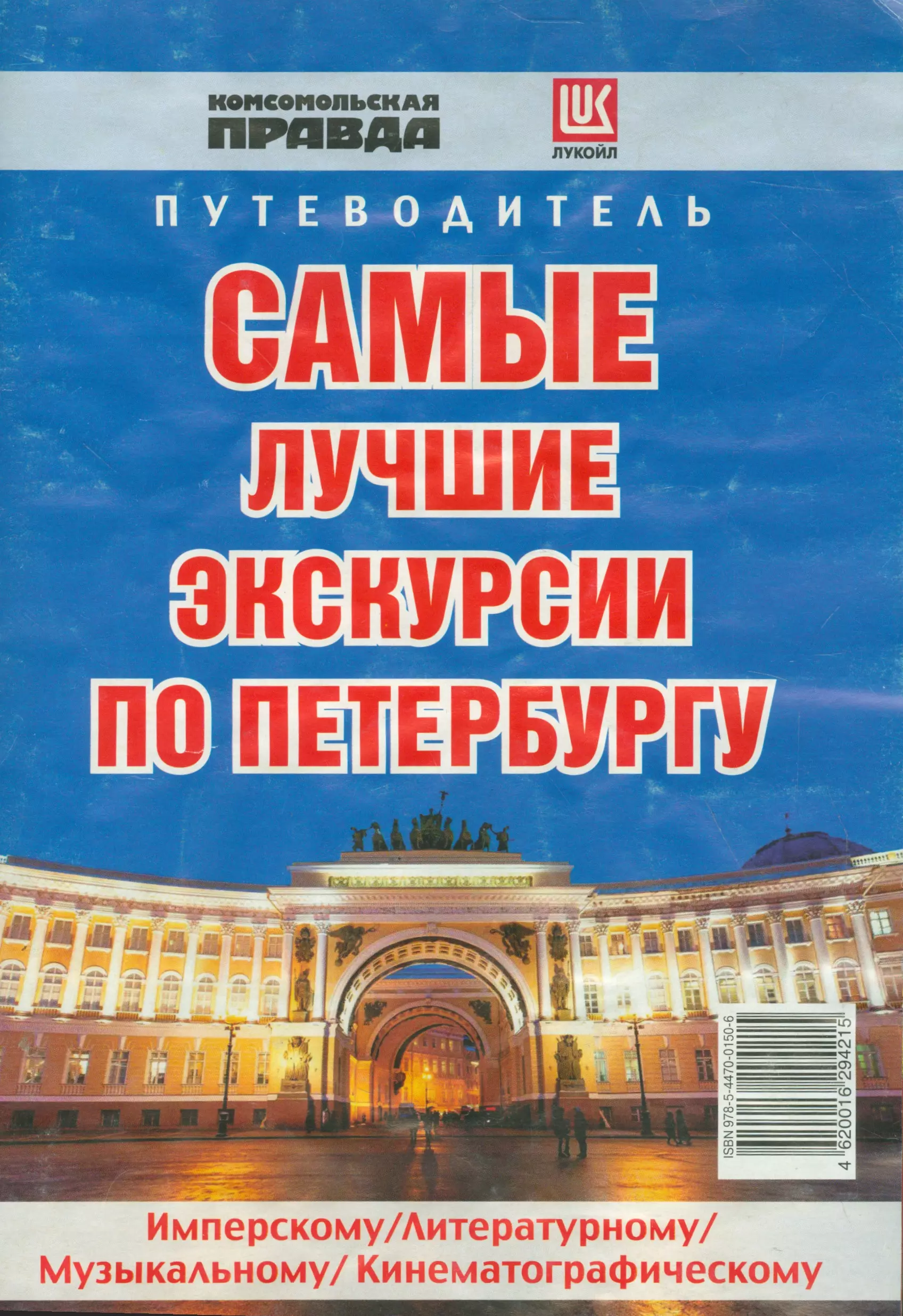 Путеводитель по спб. Путеводитель по Петербургу. Самые лучшие путеводители. Комсомольская правда путеводитель. Путеводитель Питер.