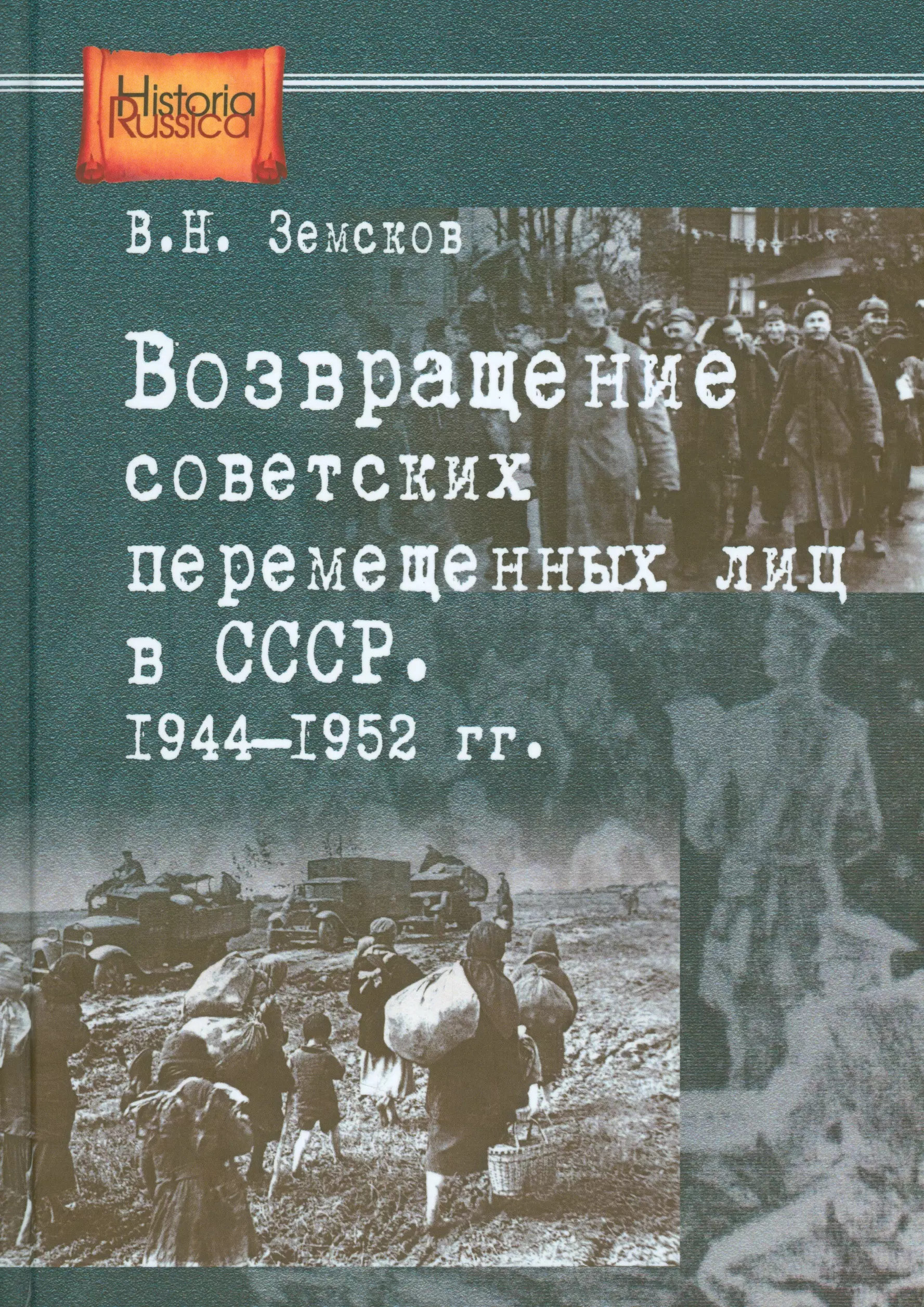 Возвращение в ссср аудиокнига. Возвращение книга СССР. Земсков книга. Перемещенные лица в СССР. Книга Возвращение в СССР Автор.