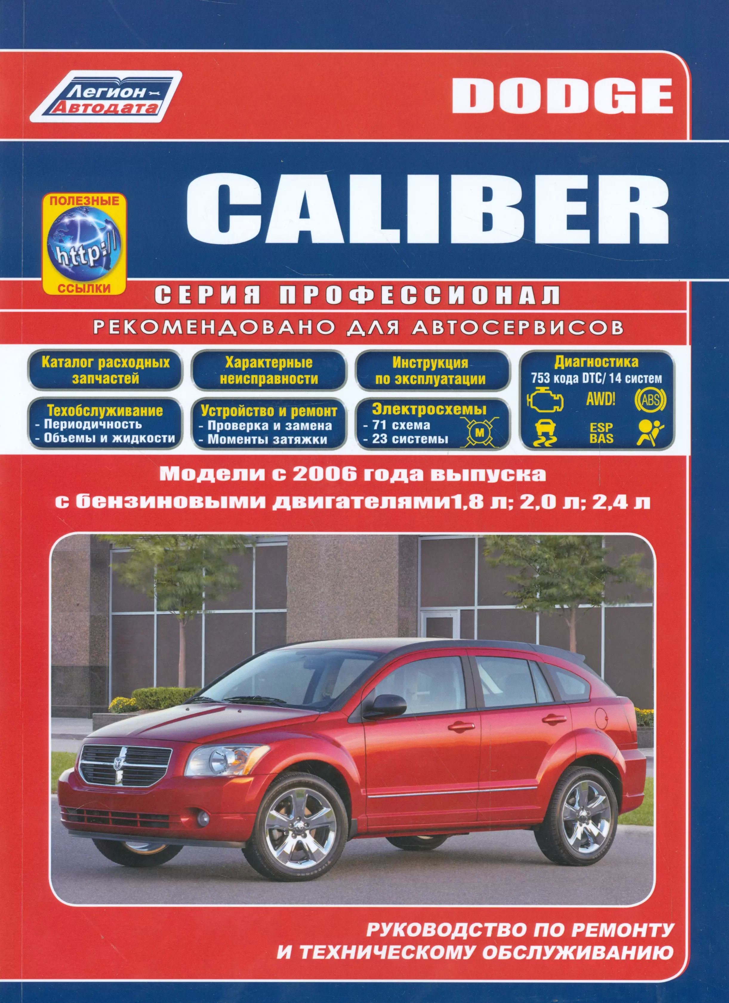  - Dodge Caliber. Модели с 2006 года выпуска с бензиновыми двигателями 1,8 л., 2,0 л. И 2,4 л. Руководство по ремонту и техническому обслуживанию (+ полезные ссылки)