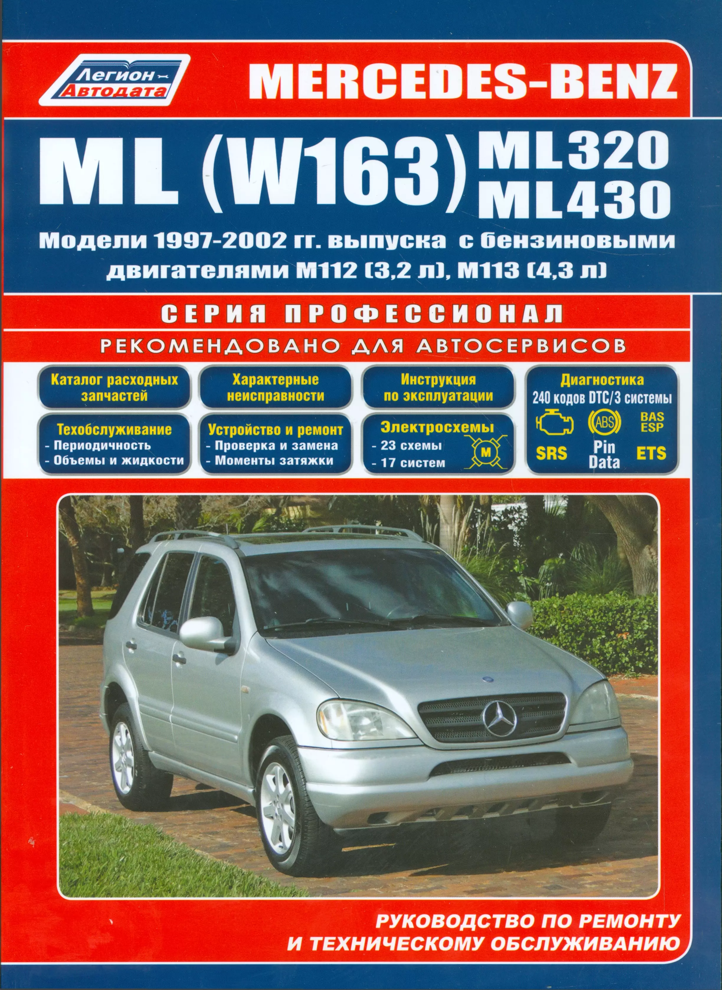  - Mercedes-Benz ML (W163) ML320 ML430 Мод. 1997-2002 гг. вып. С бенз. (мПрофессионал)