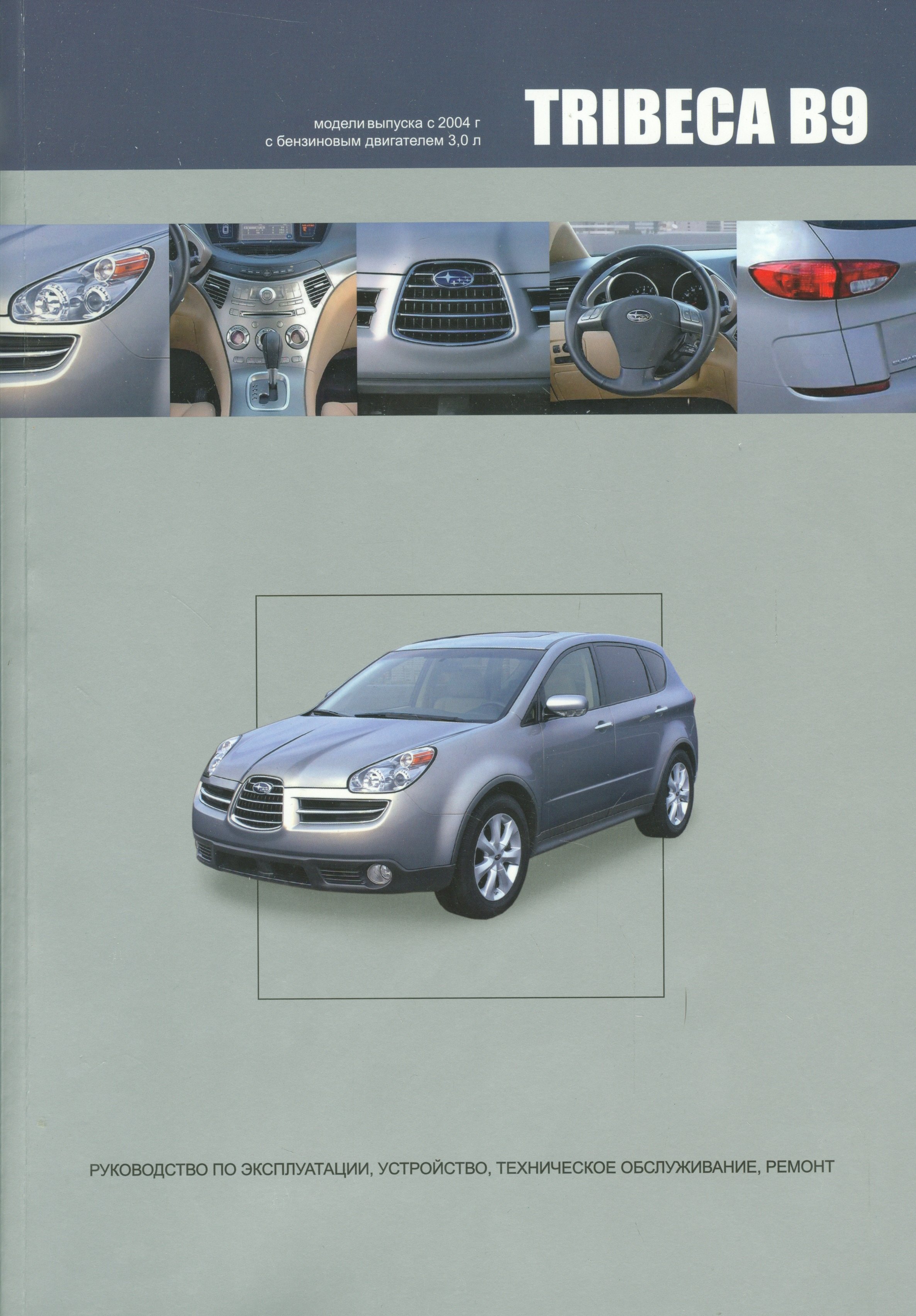  - Subaru TRIBECA B9. Модели выпуска с 2004 года с бензиновым двигателем EZ30D. Руководство по эксплуатации, устройство, техническое обслуживание, ремонт