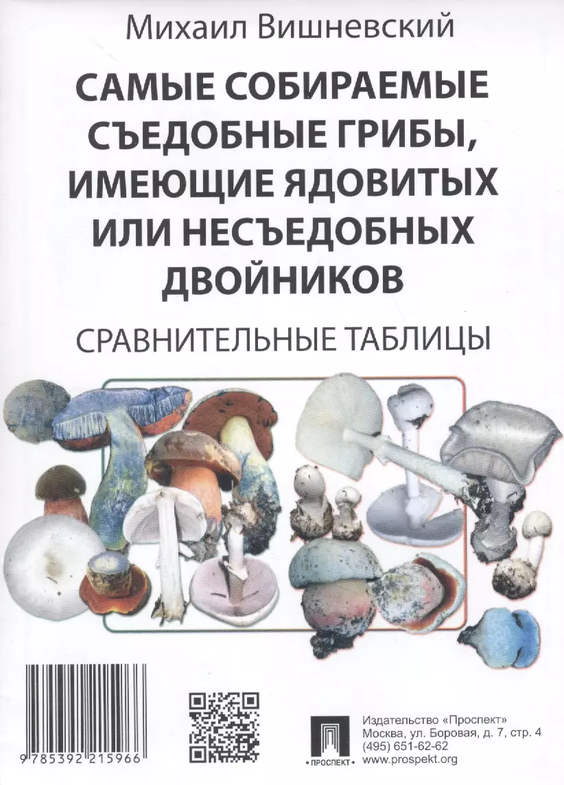 Вишневский Михаил Владимирович - Самые собираемые съедобные грибы, имеющие ядовитых или несъедобных двойников: Сравнительные таблицы