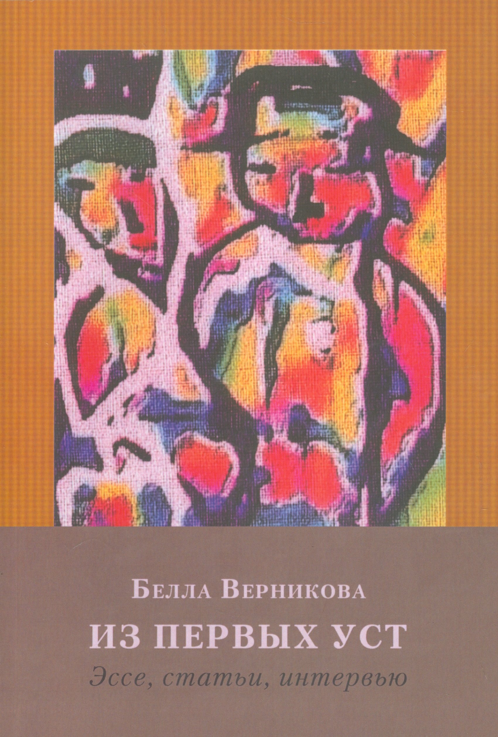 Верникова Белла Львовна - Из первых уст: Эссе, статьи, интервью