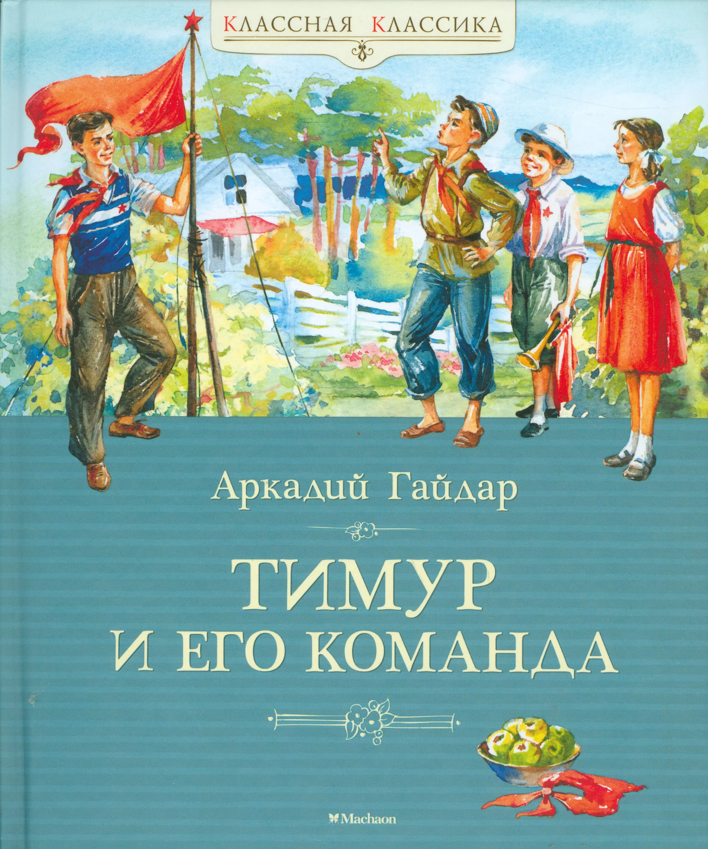 Аркадия Гайдара «Тимур и его команда» 1940