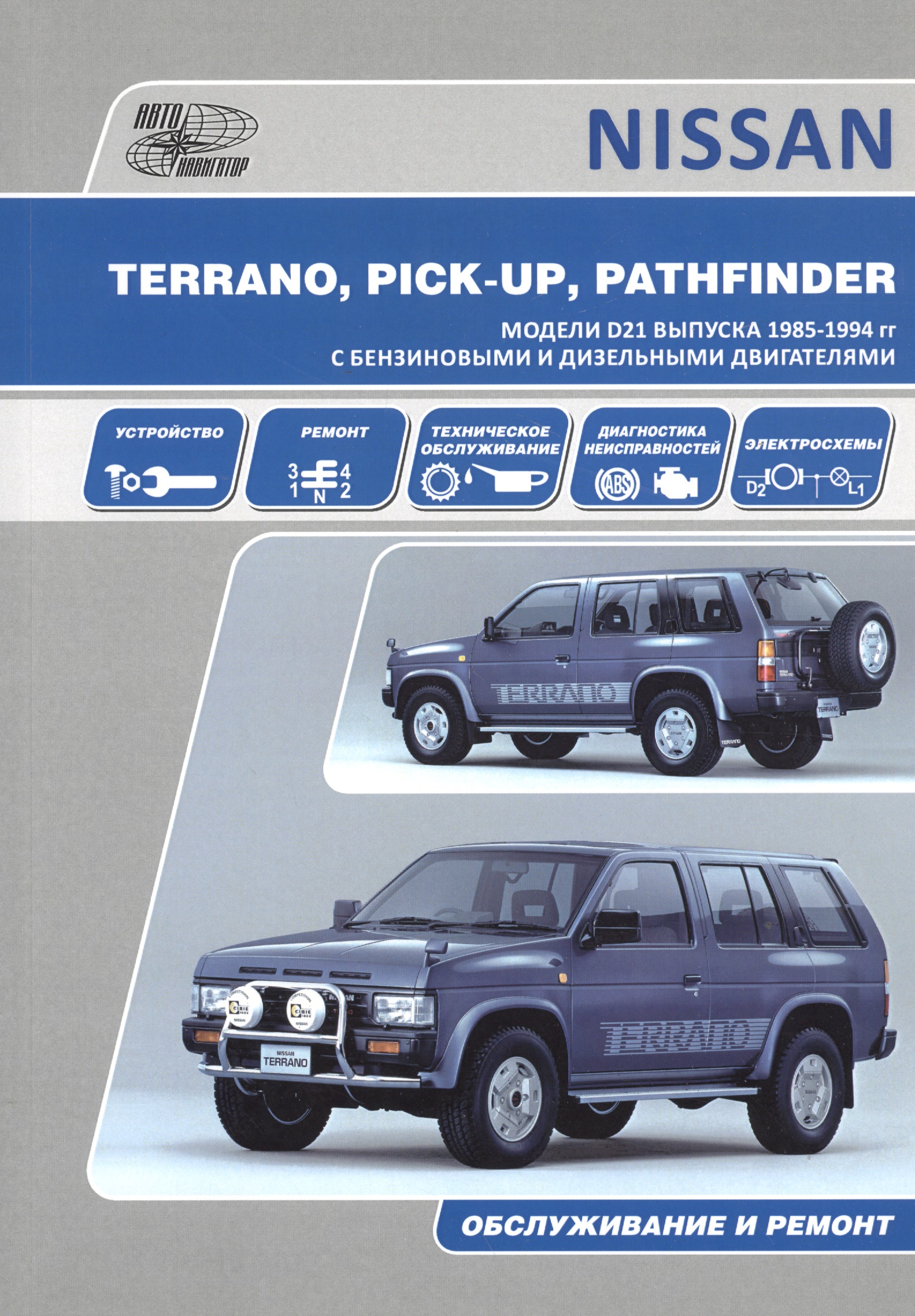 Nissan Terrano Pick Up Pathfinder Мод. D21 вып. 1985-1994 гг. с бенз. двигат. Z16S (м)