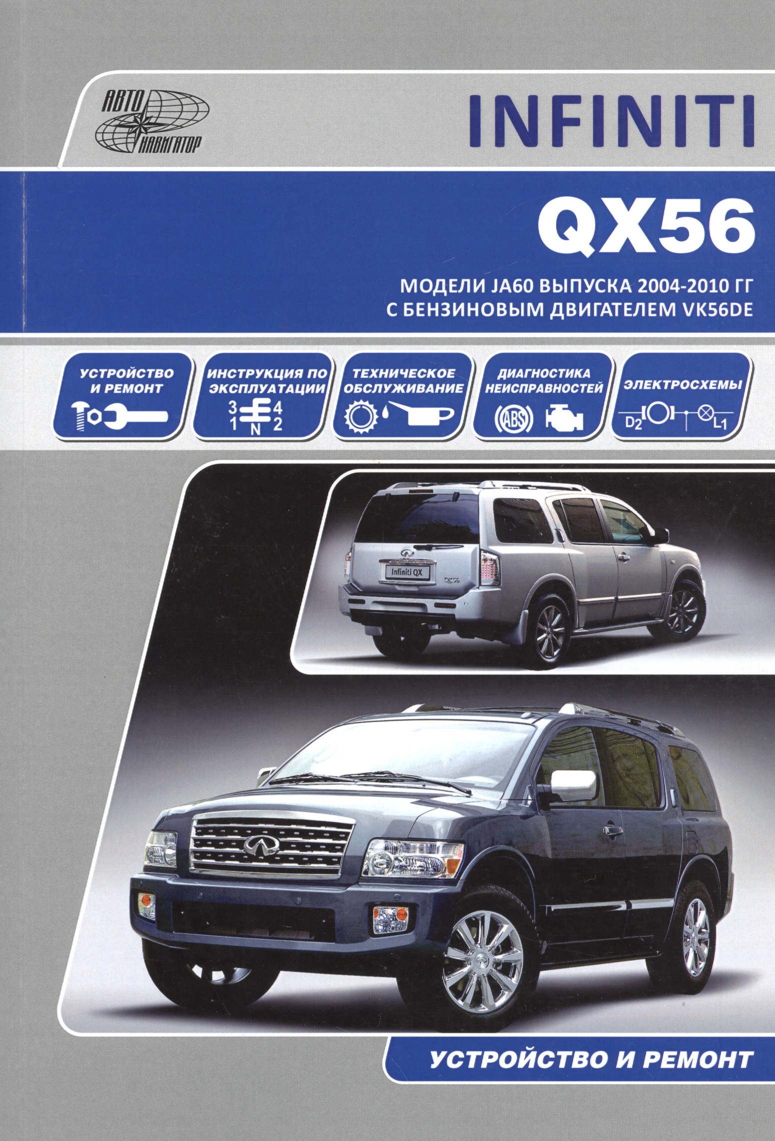 Infiniti QX56 Мод. JA60 вып. 2004-2010 гг. с бенз. двигат. VK56DE (м)