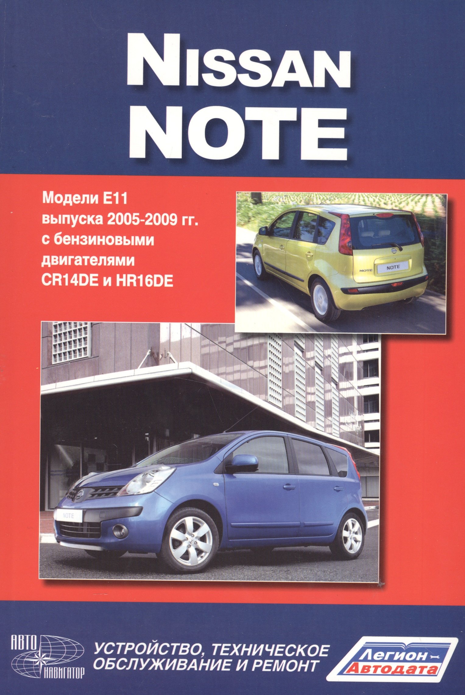 

Nissan Note.Модели Е 1 1 выпуска c 2005 г. с бенз. двигателями CR14DE и HR 16DE.Руководство по эксплуатации, устройство, тех. обслуживание, ремонт