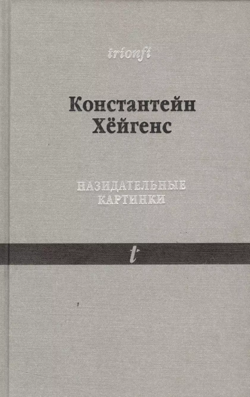 Назидательные картинки. Константейн хёйгенс. Назидательные.