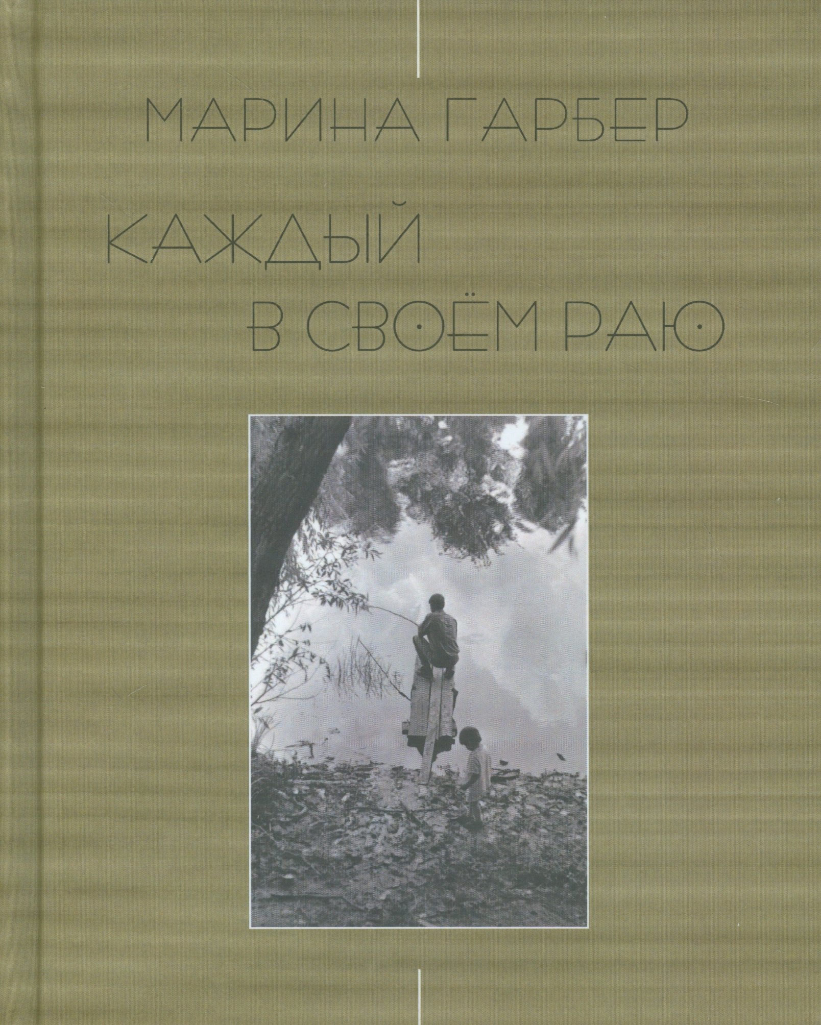 

Каждый в своем раю