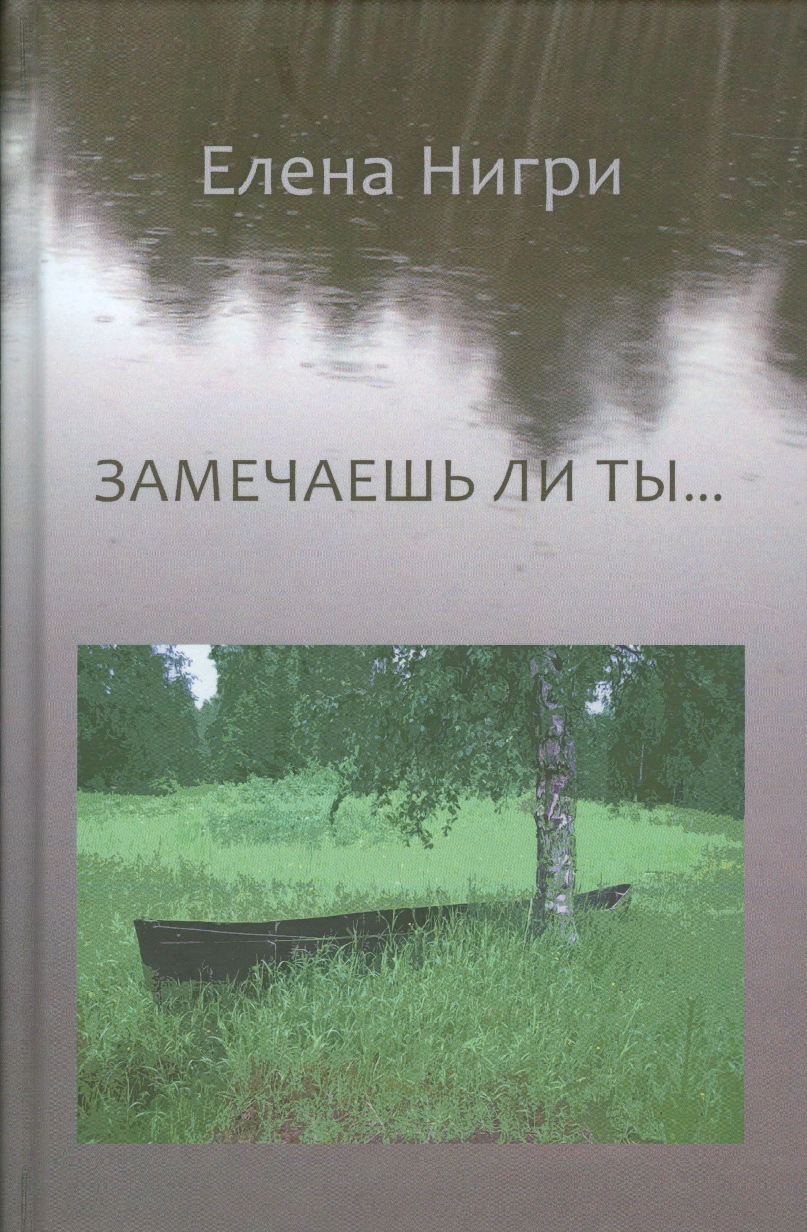 

Замечаешь ли ты…