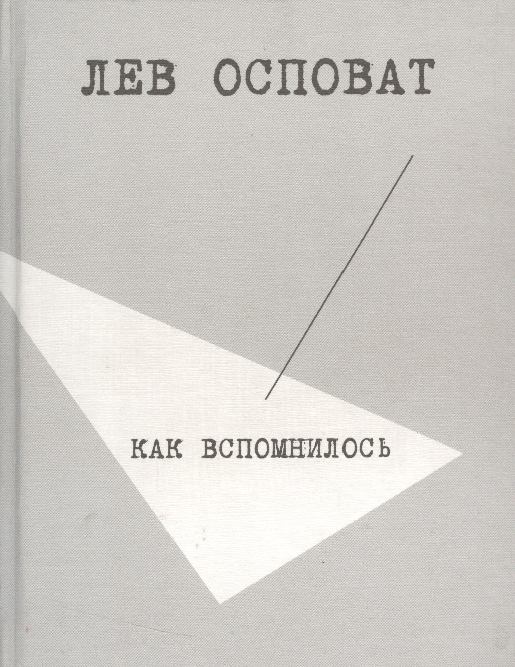 

Как вспомнилось