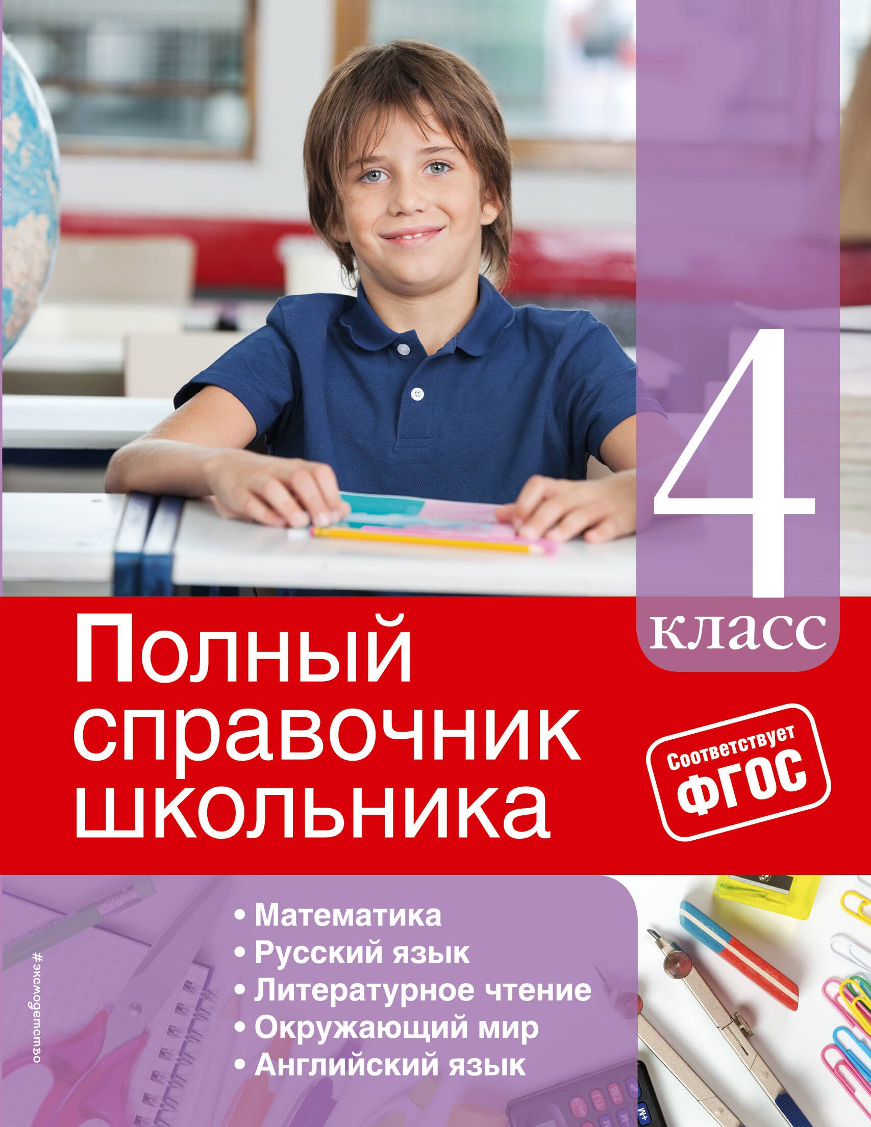 

Полный справочник школьника: 4-й класс