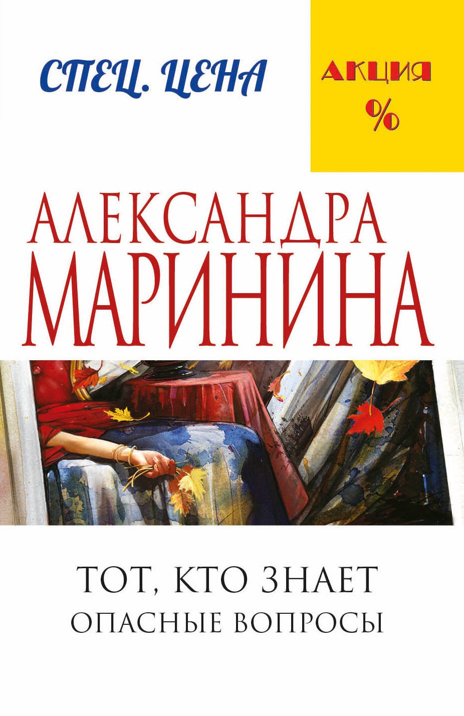 Маринина Александра Борисовна - Тот, кто знает.Опасные вопросы